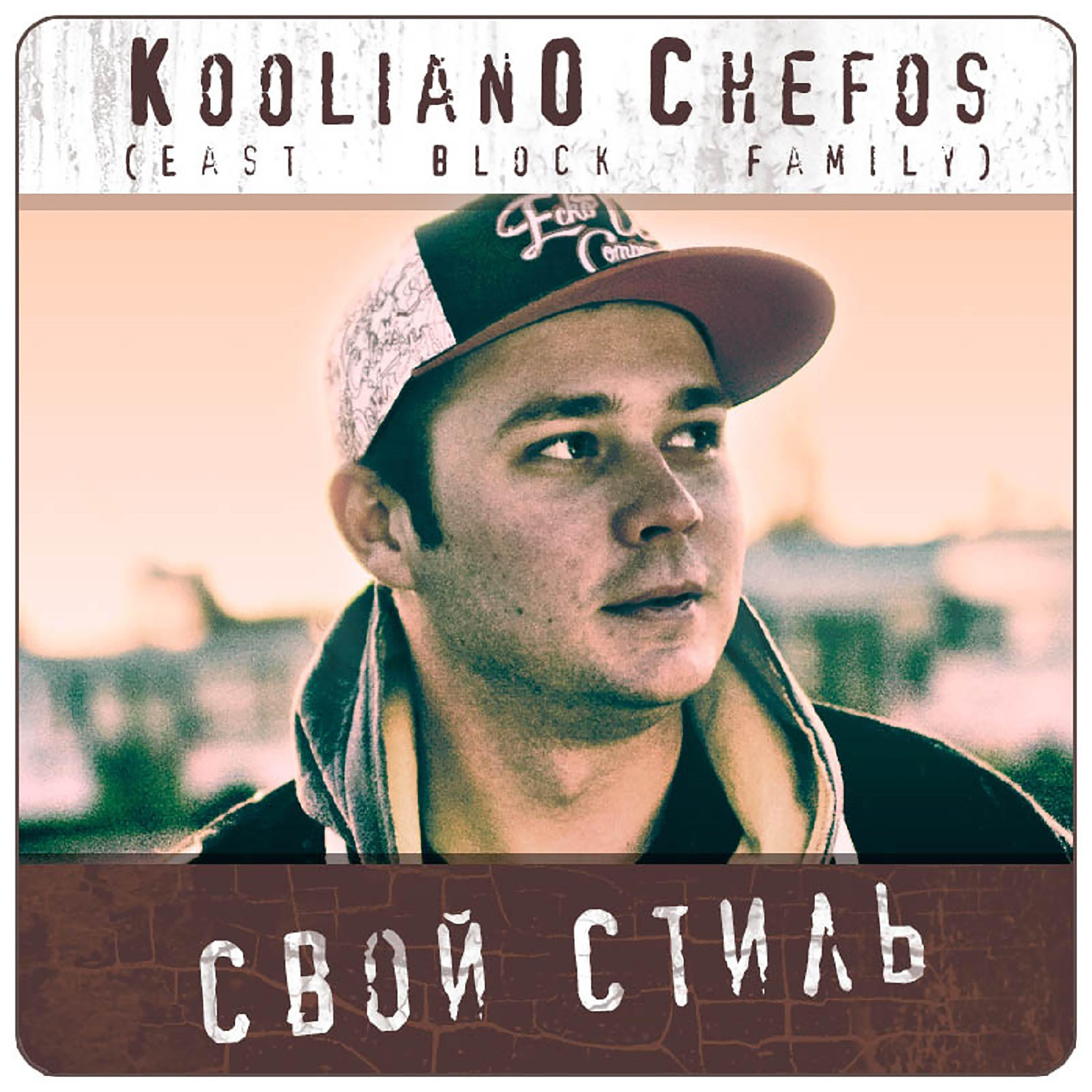 Релиз Свой стиль
