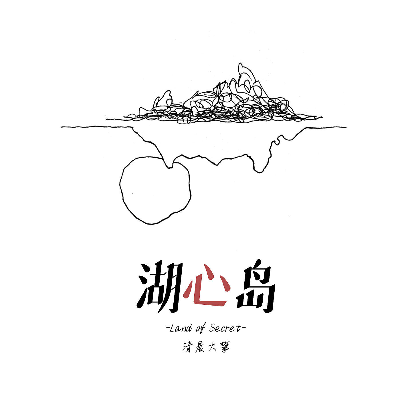 Релиз 湖心岛