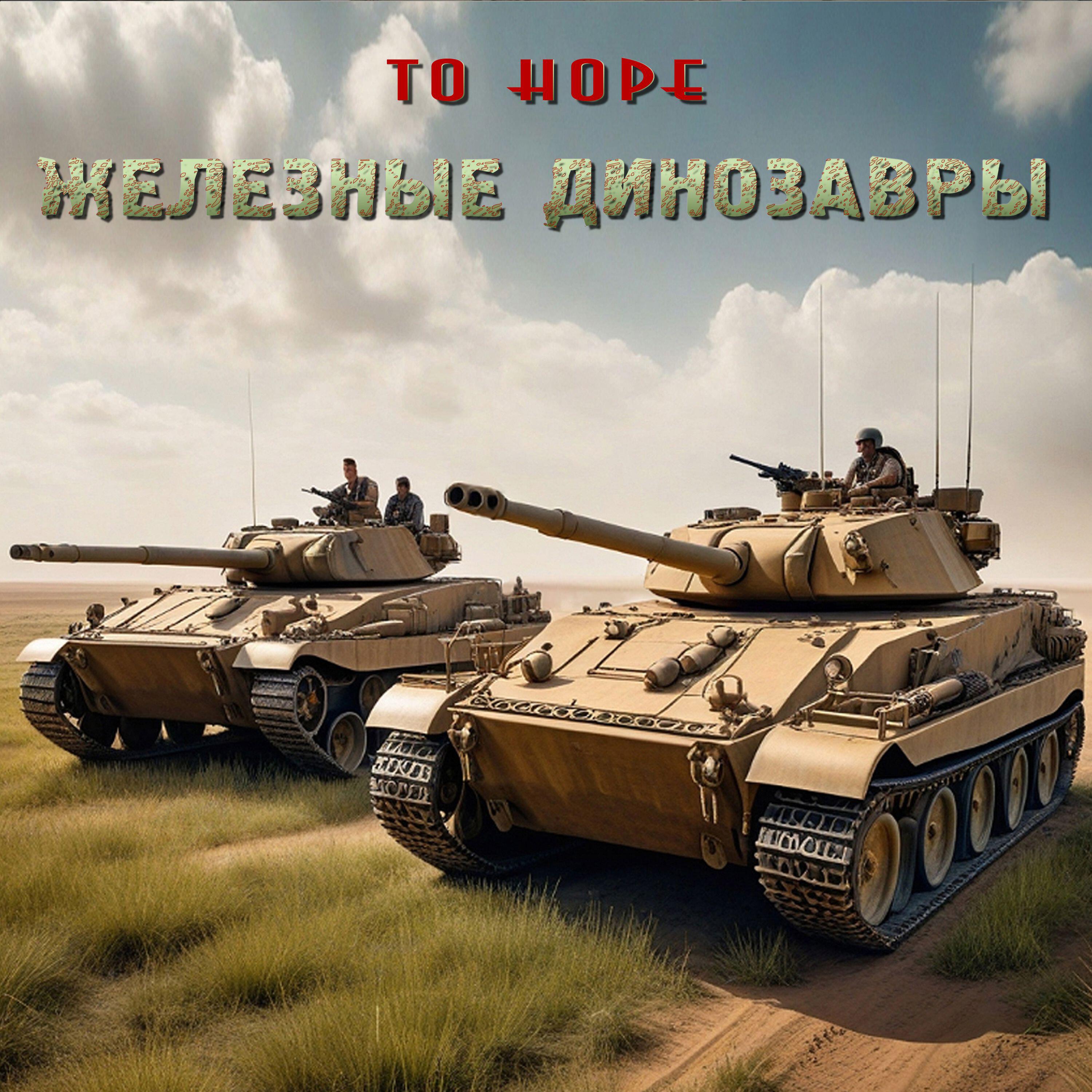 Релиз Железные динозавры