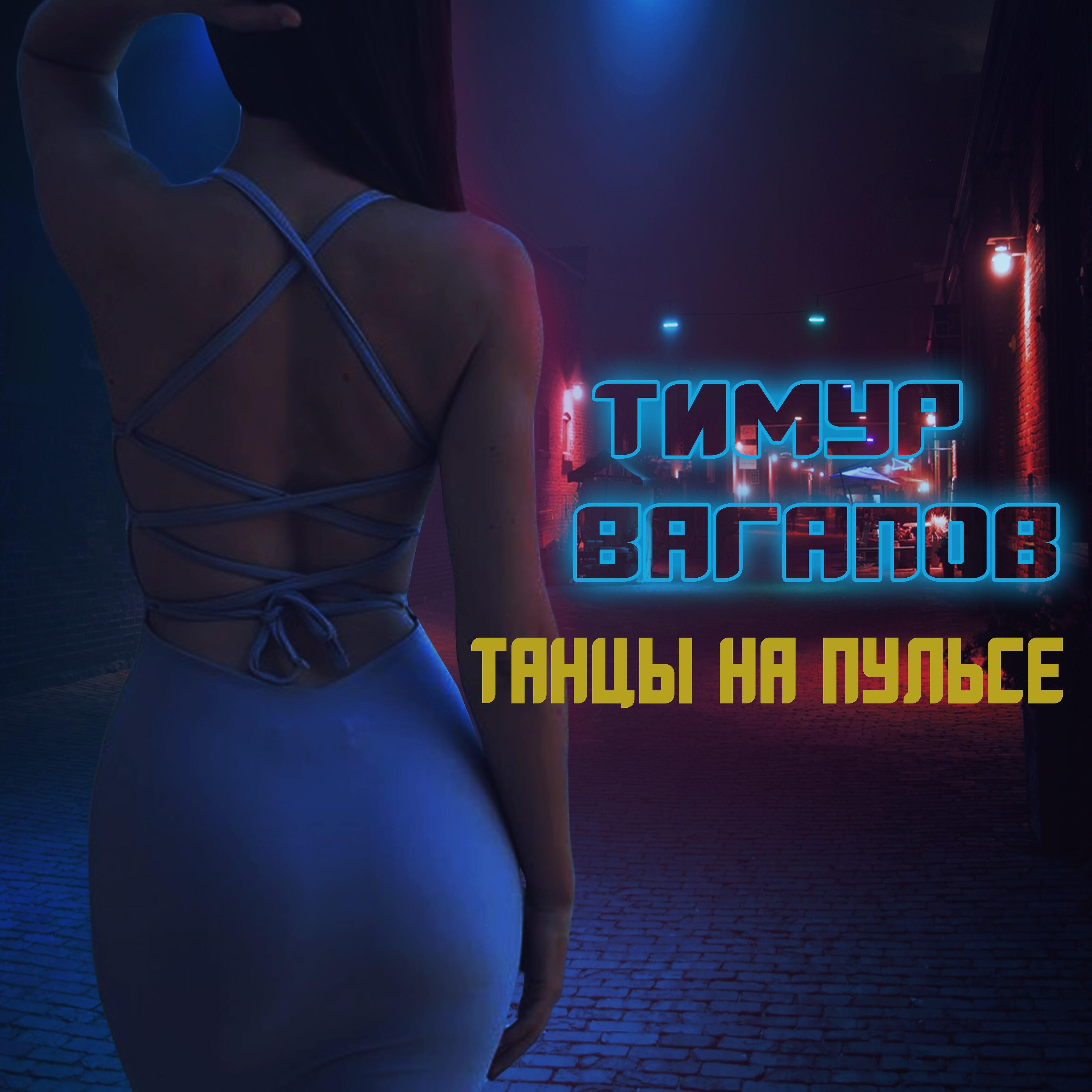 Постер альбома Танцы на пульсе