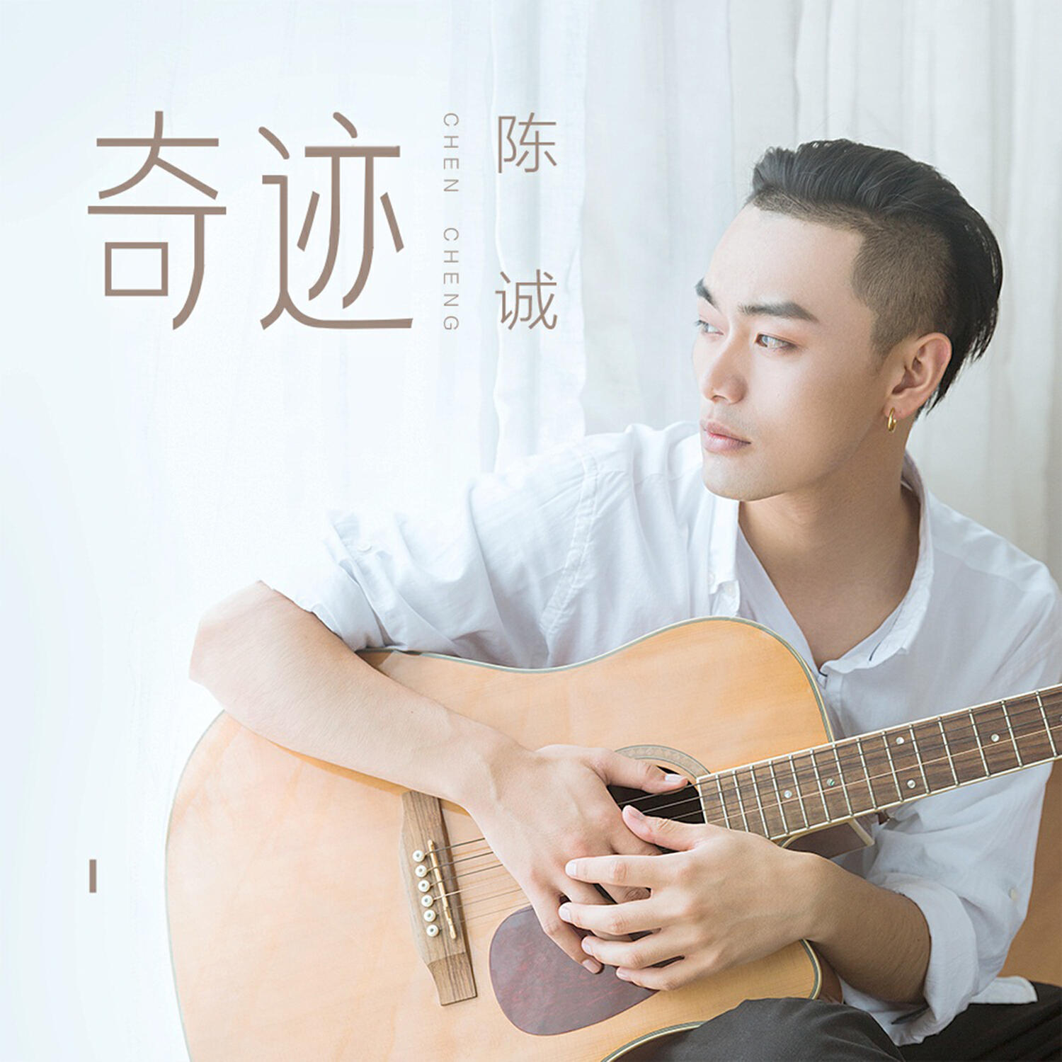 Трек 奇迹