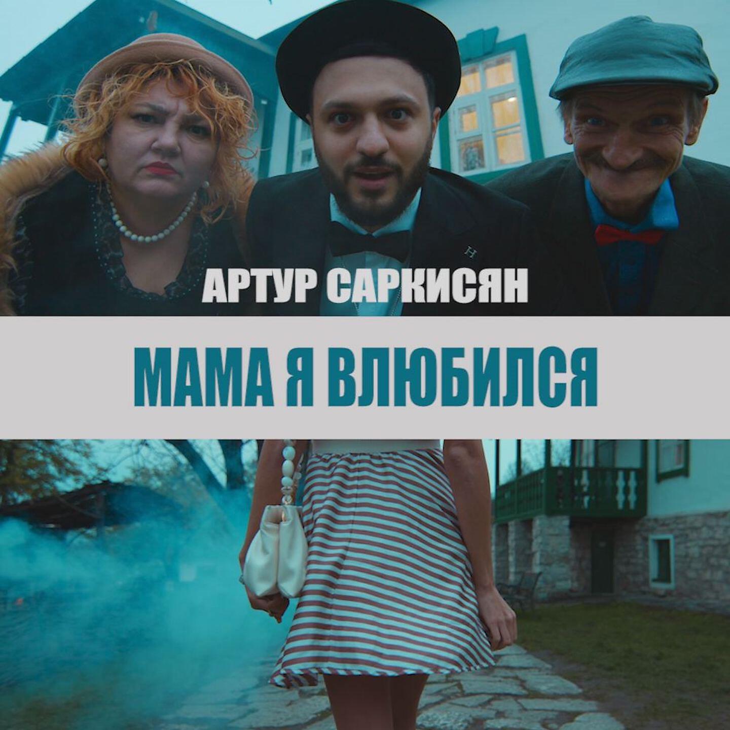Релиз Мама я влюбился