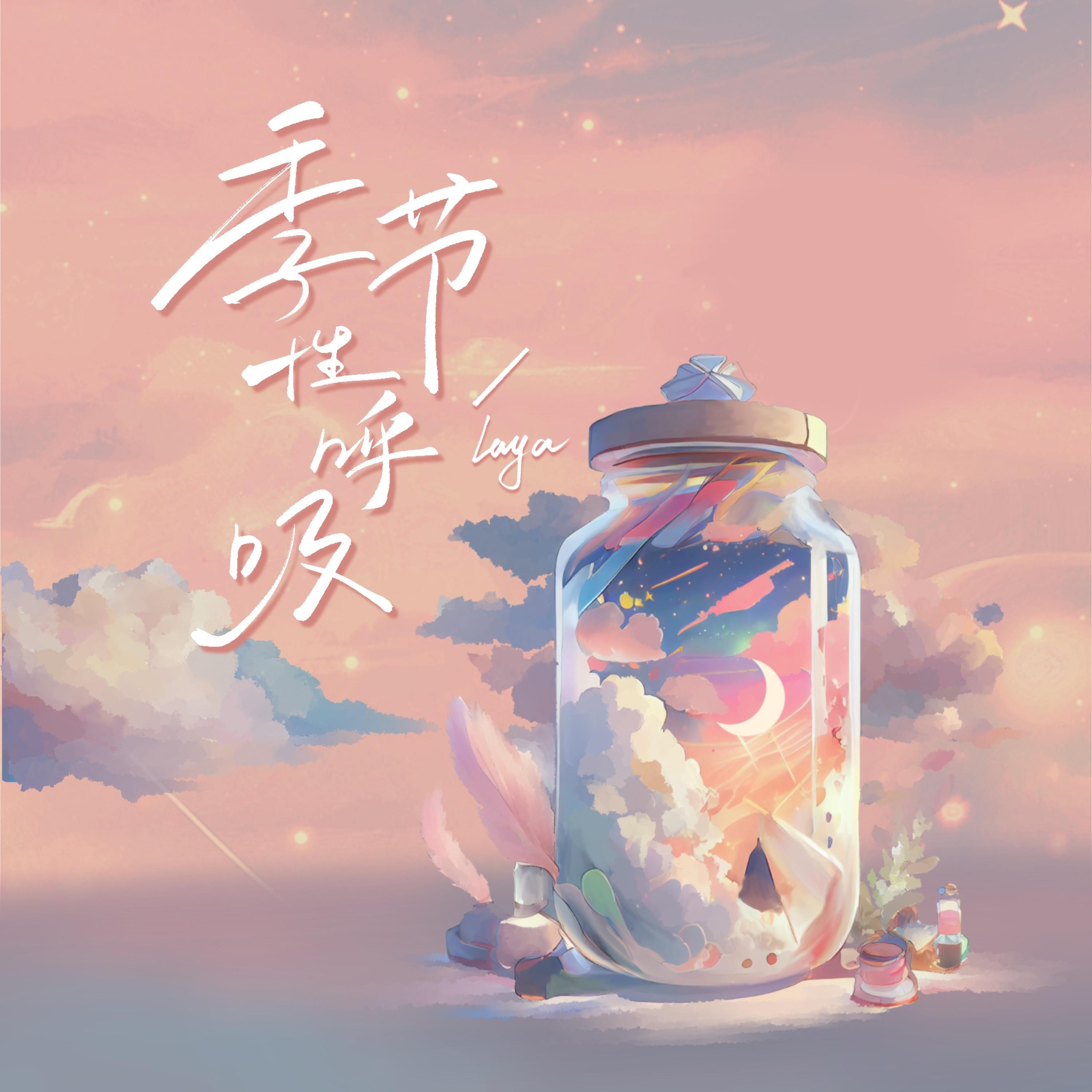 Релиз 季节性呼吸