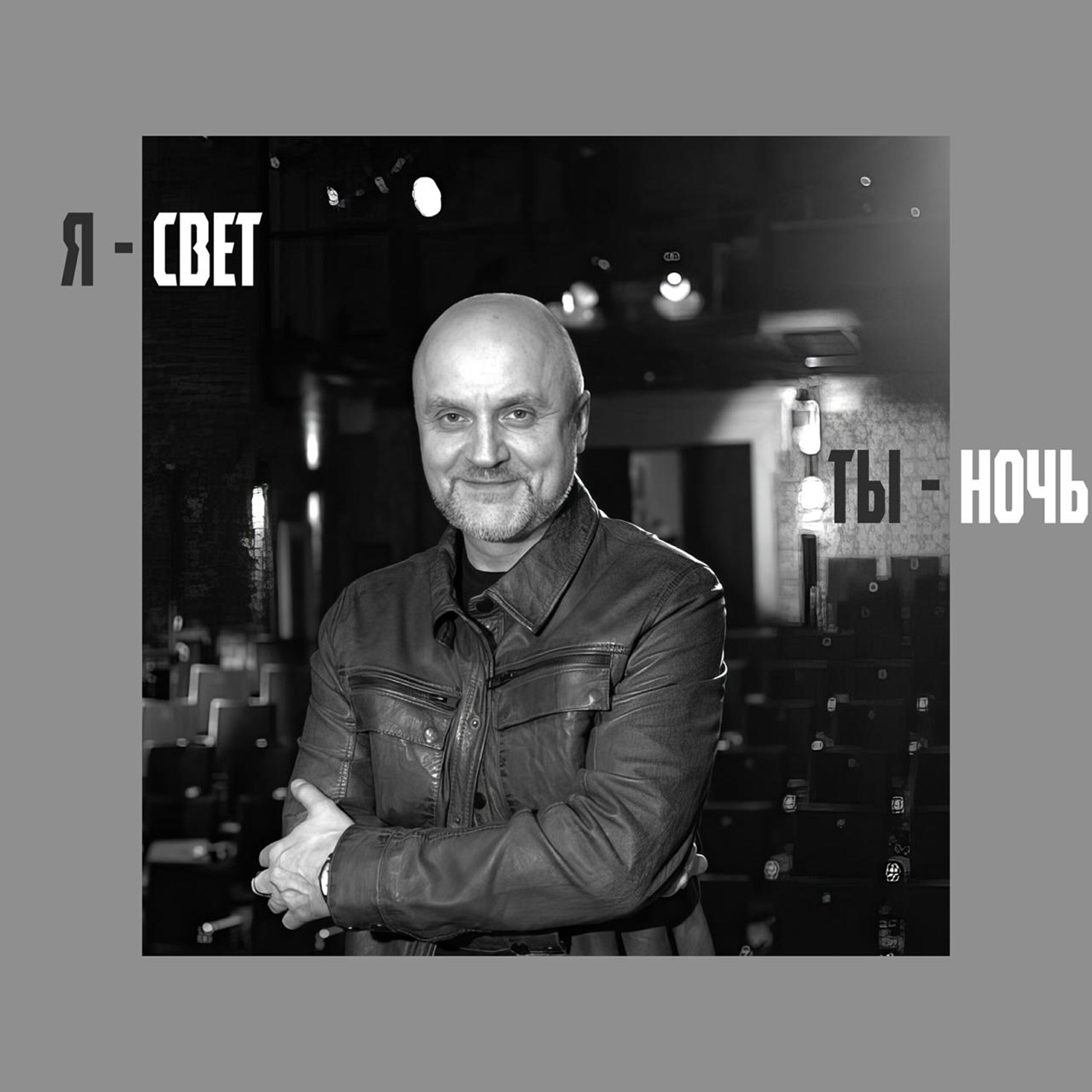 Релиз Я-свет. Ты-ночь.