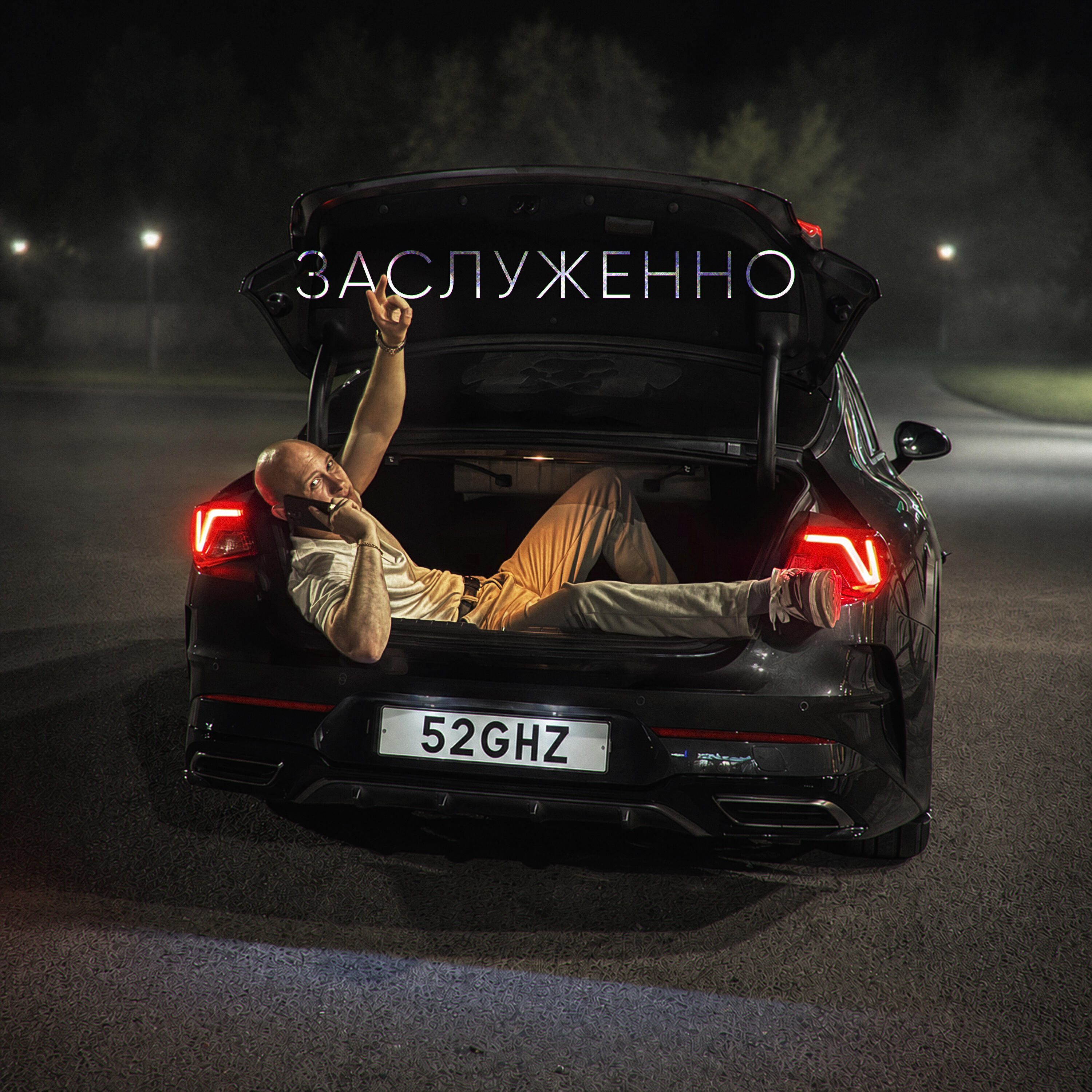 Релиз Заслуженно