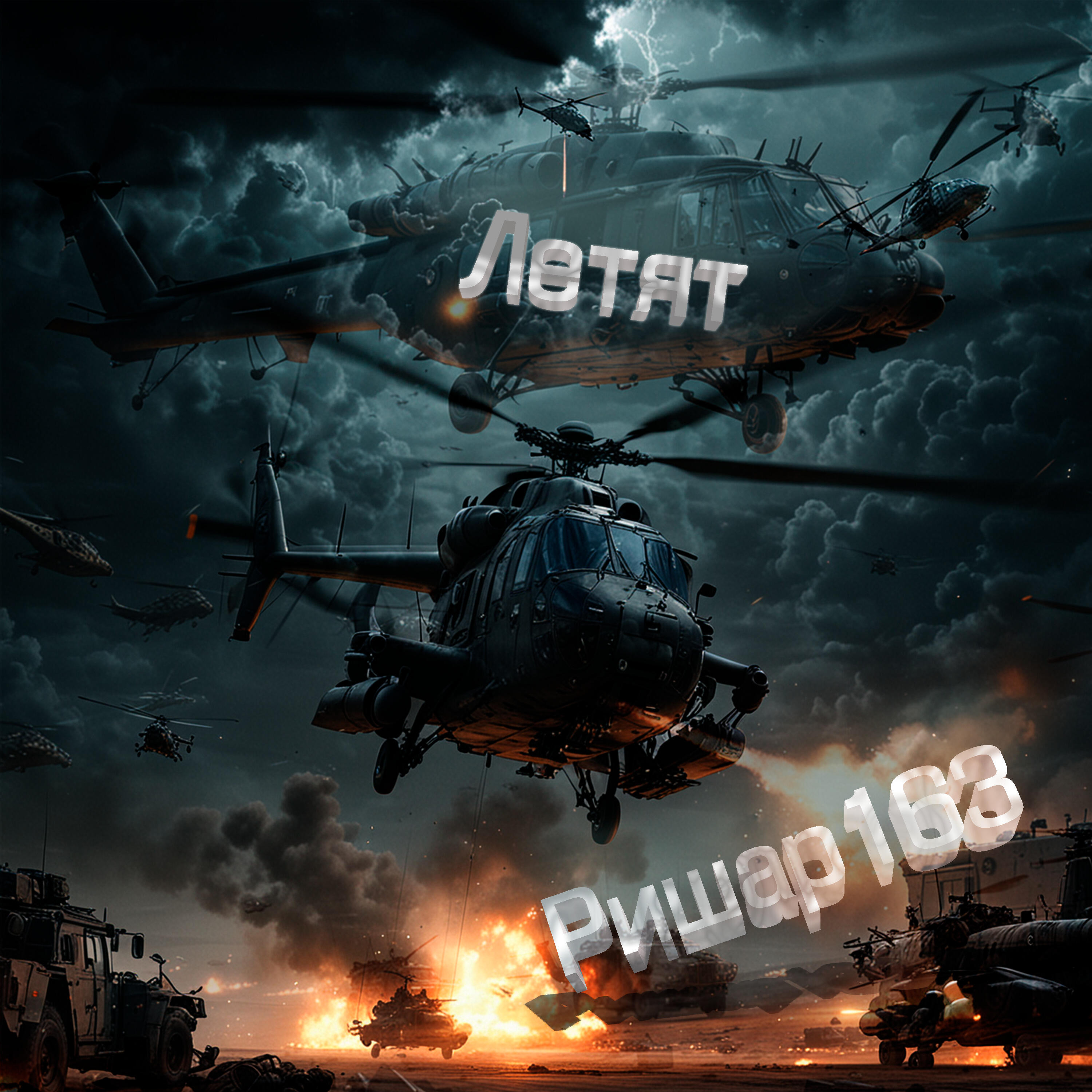 Релиз Летят