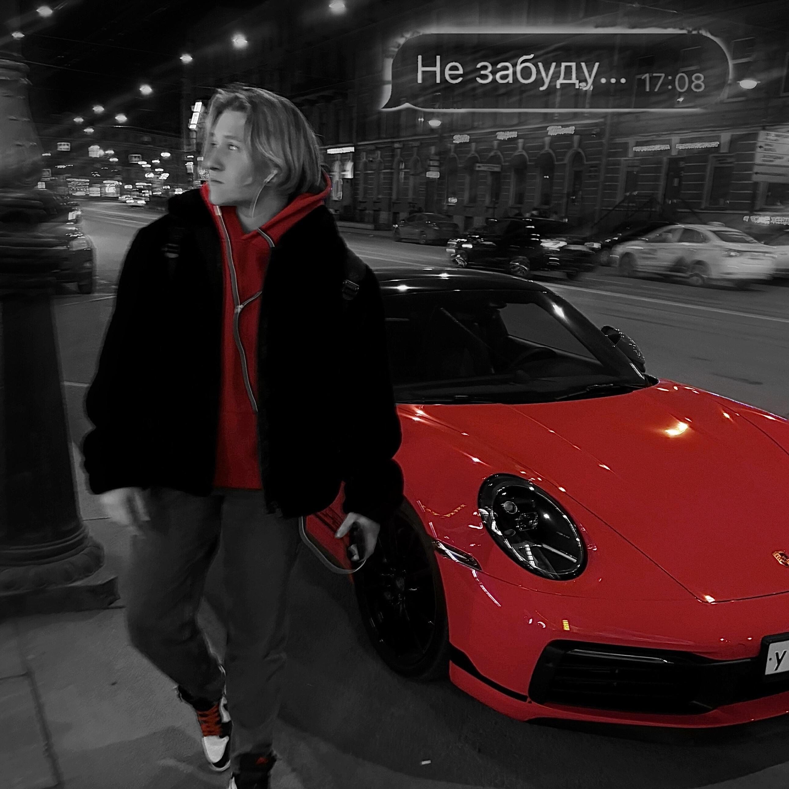 Релиз Не забуду...