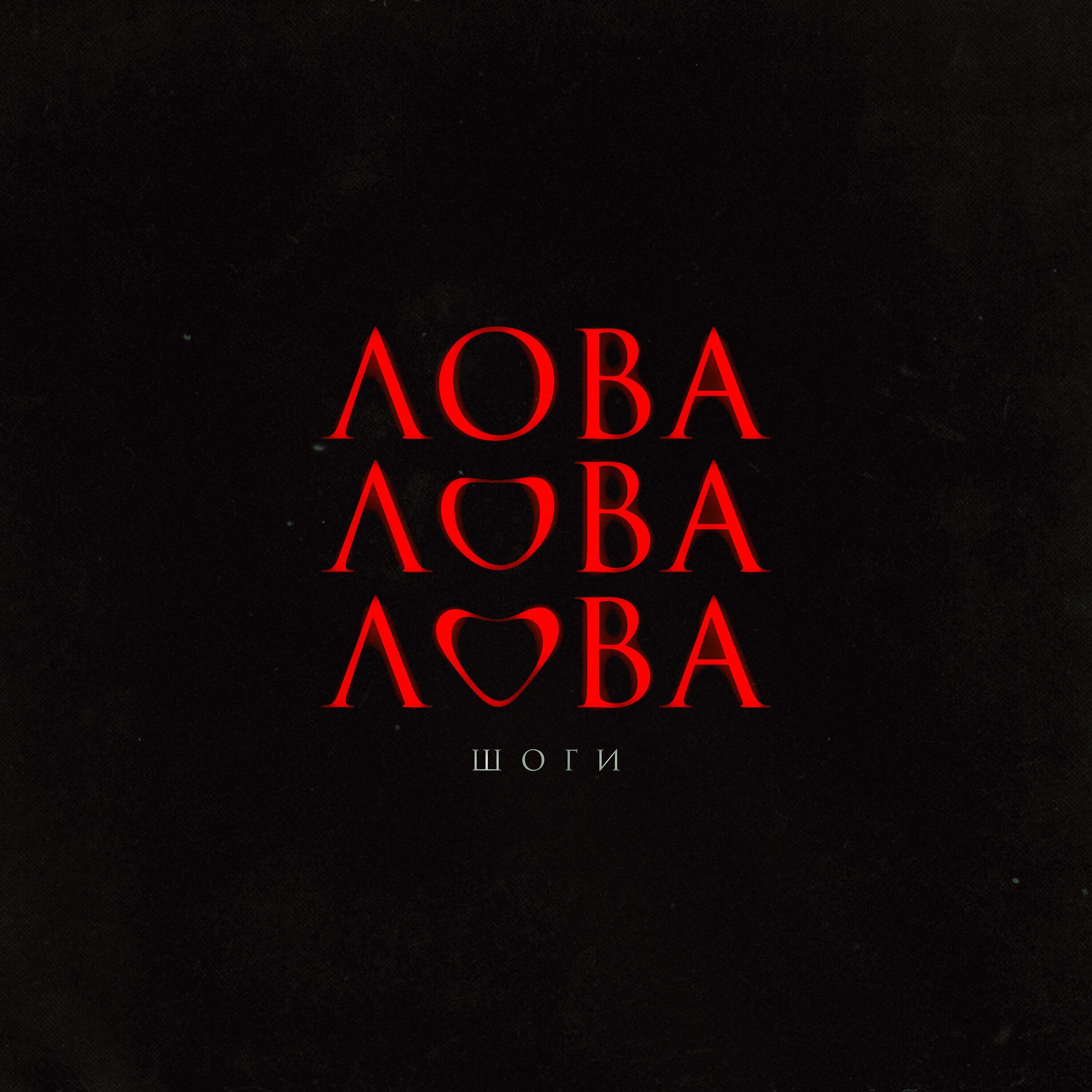Релиз Лова