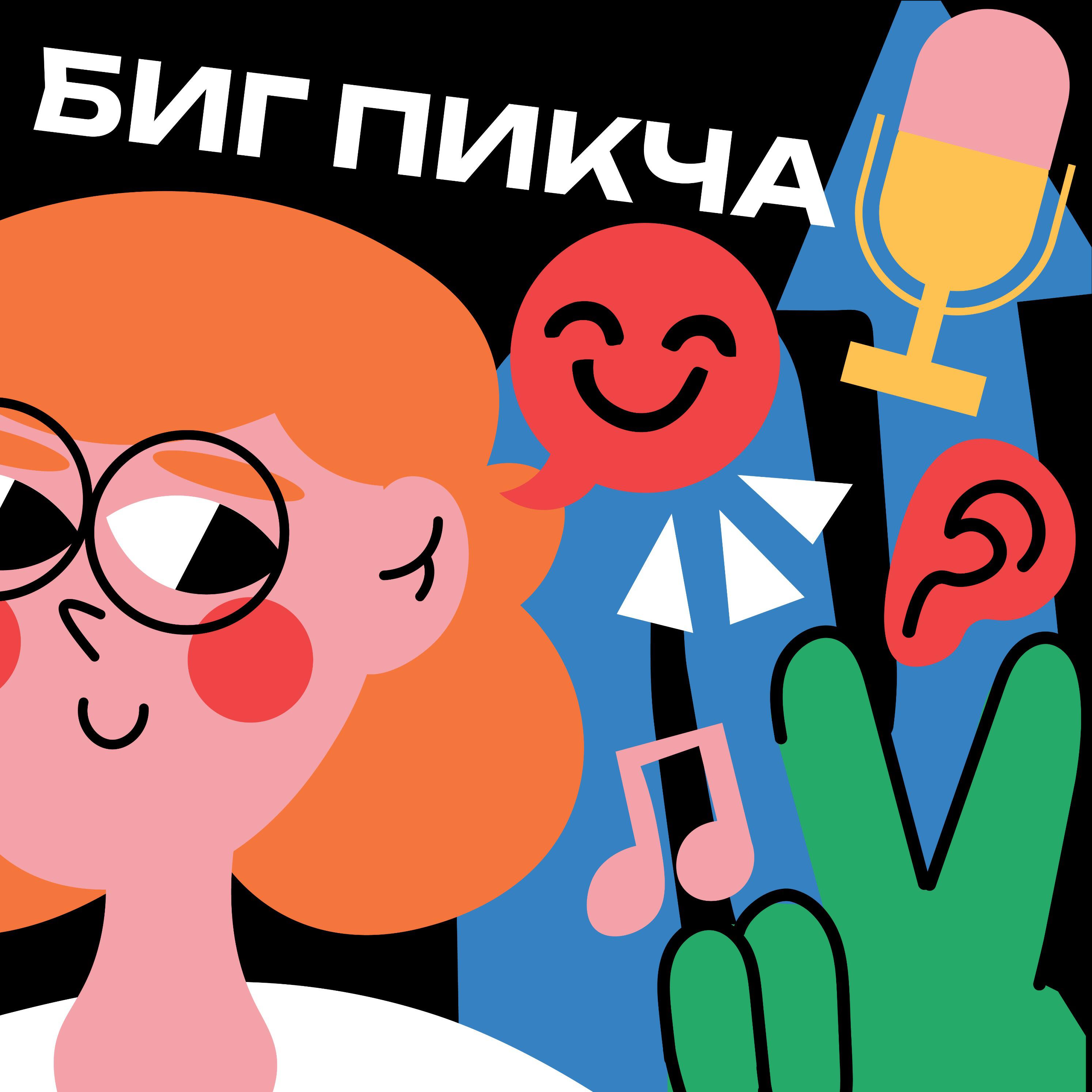 Подкаст БИГ ПИКЧА