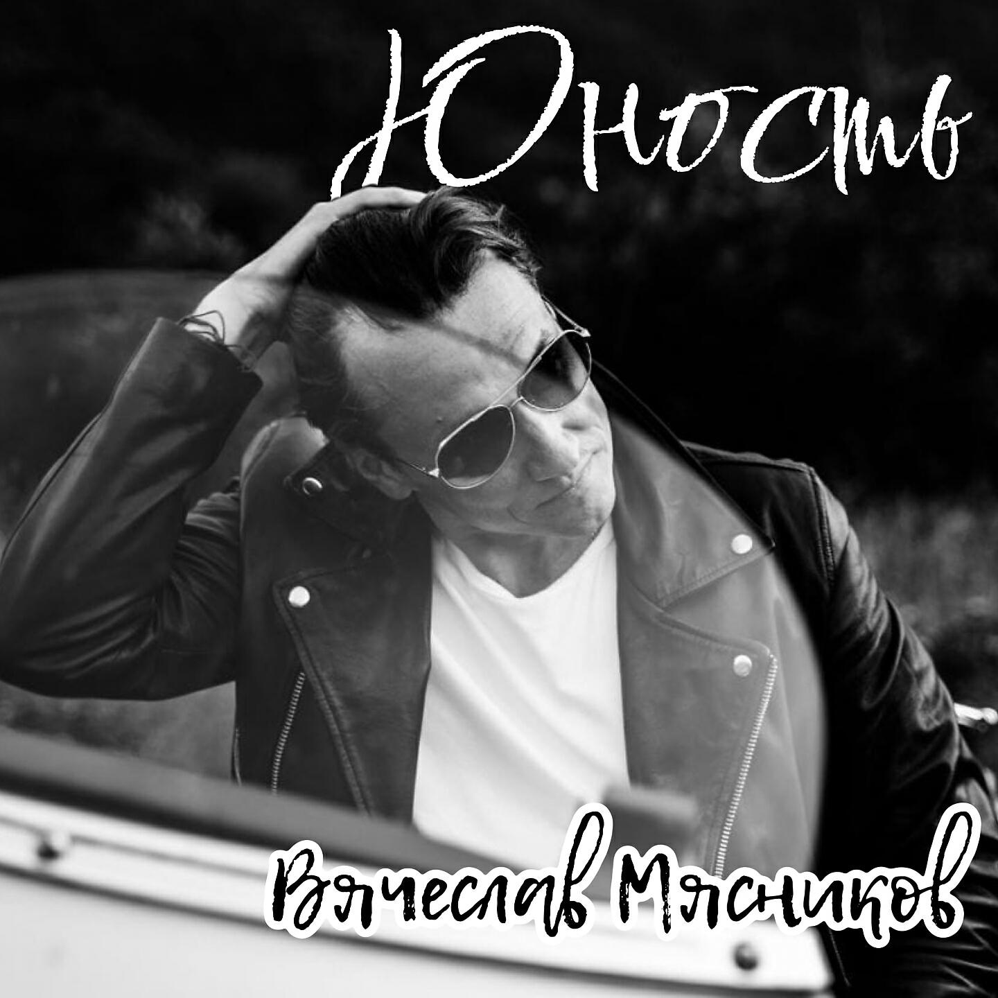 Релиз Юность