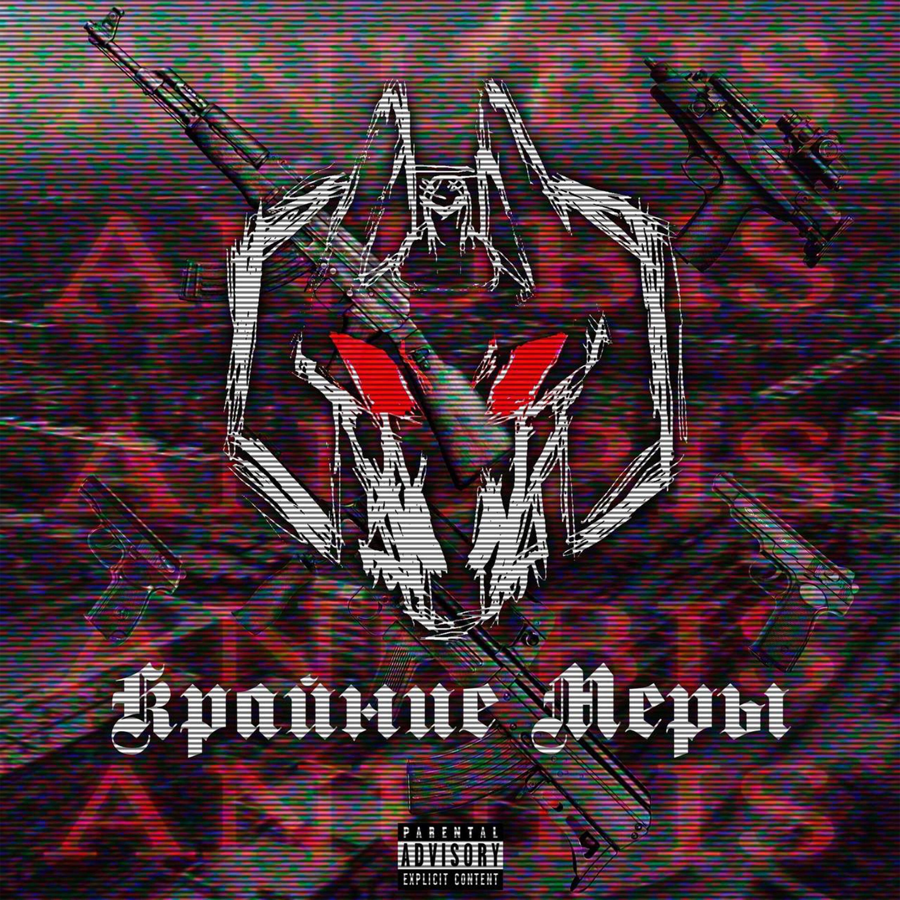 Релиз Крайние Меры