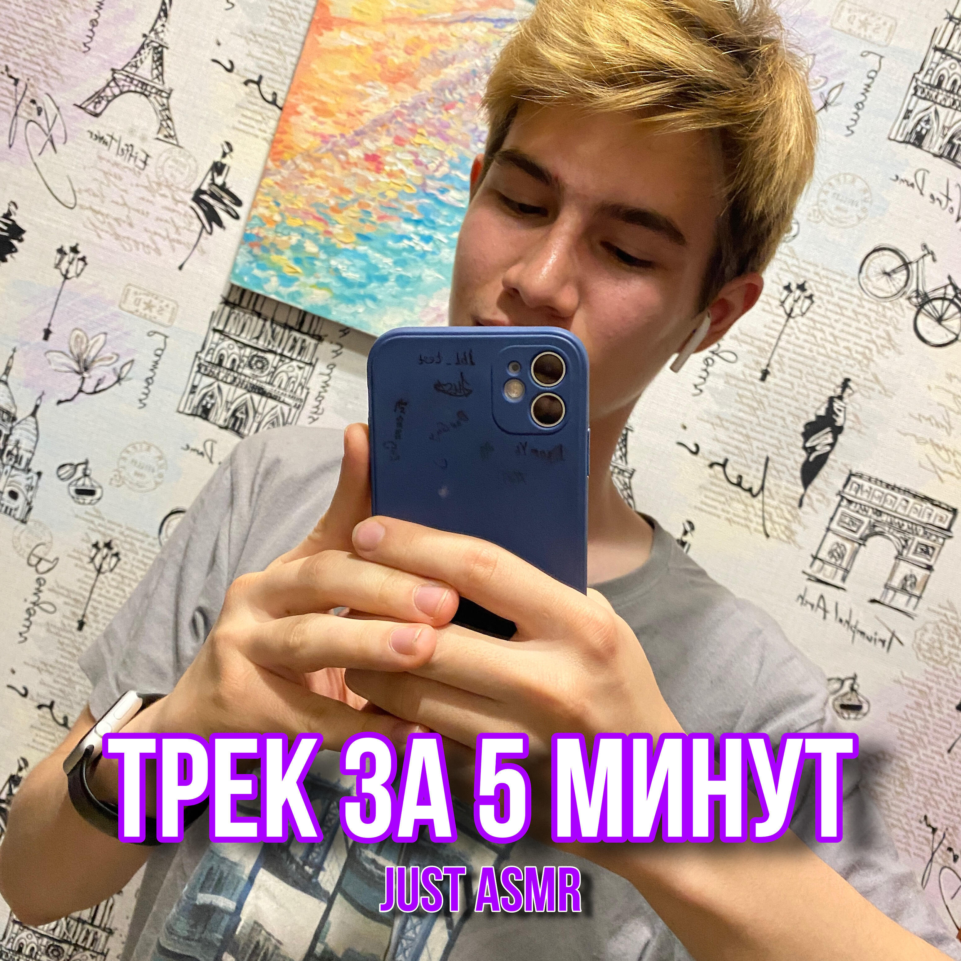 Релиз Трек за 5 минут