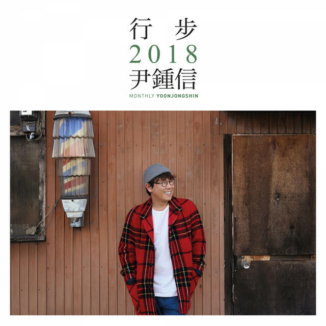 Релиз Monthly Project 2018 Yoon Jong Shin