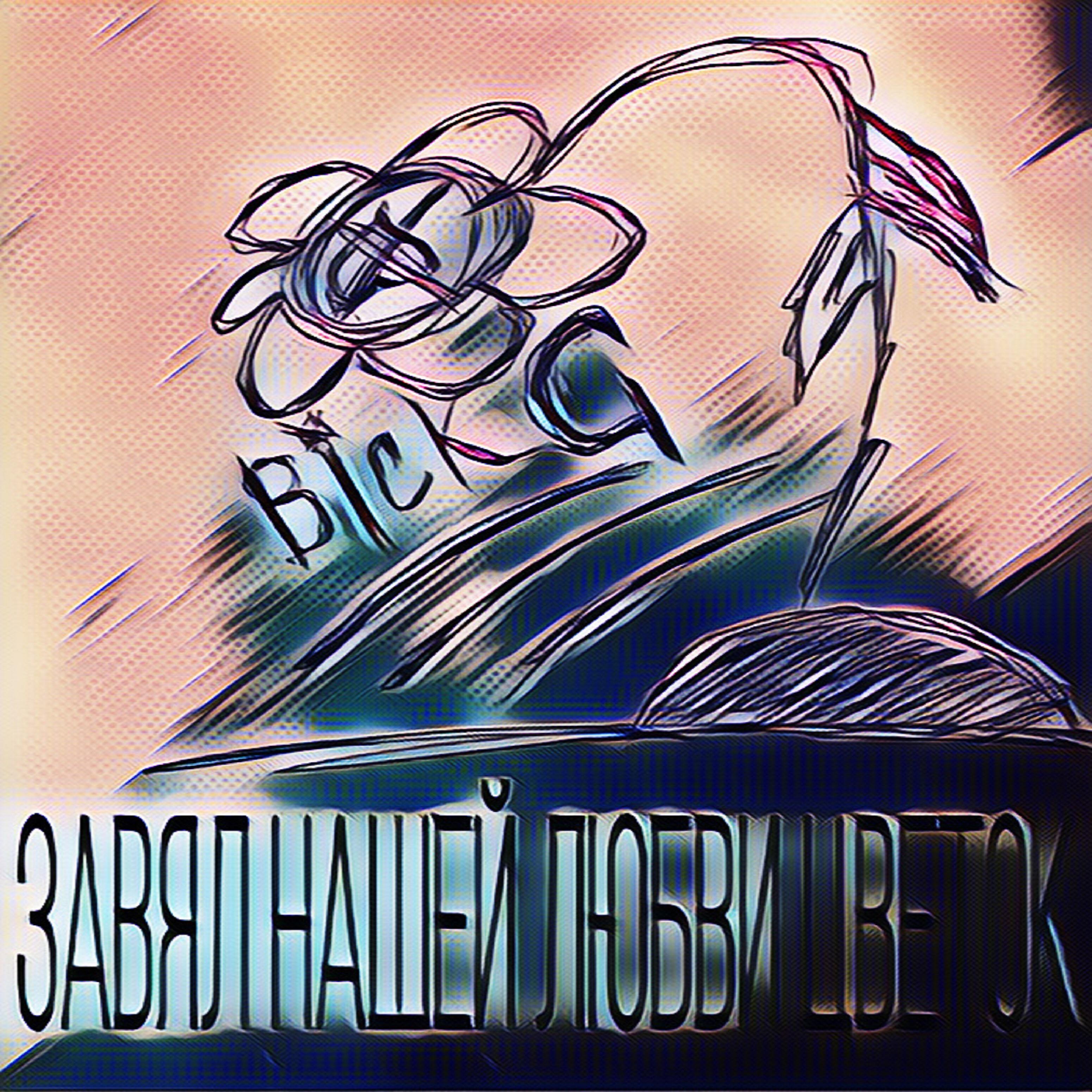 Релиз Завял нашей любви цветок
