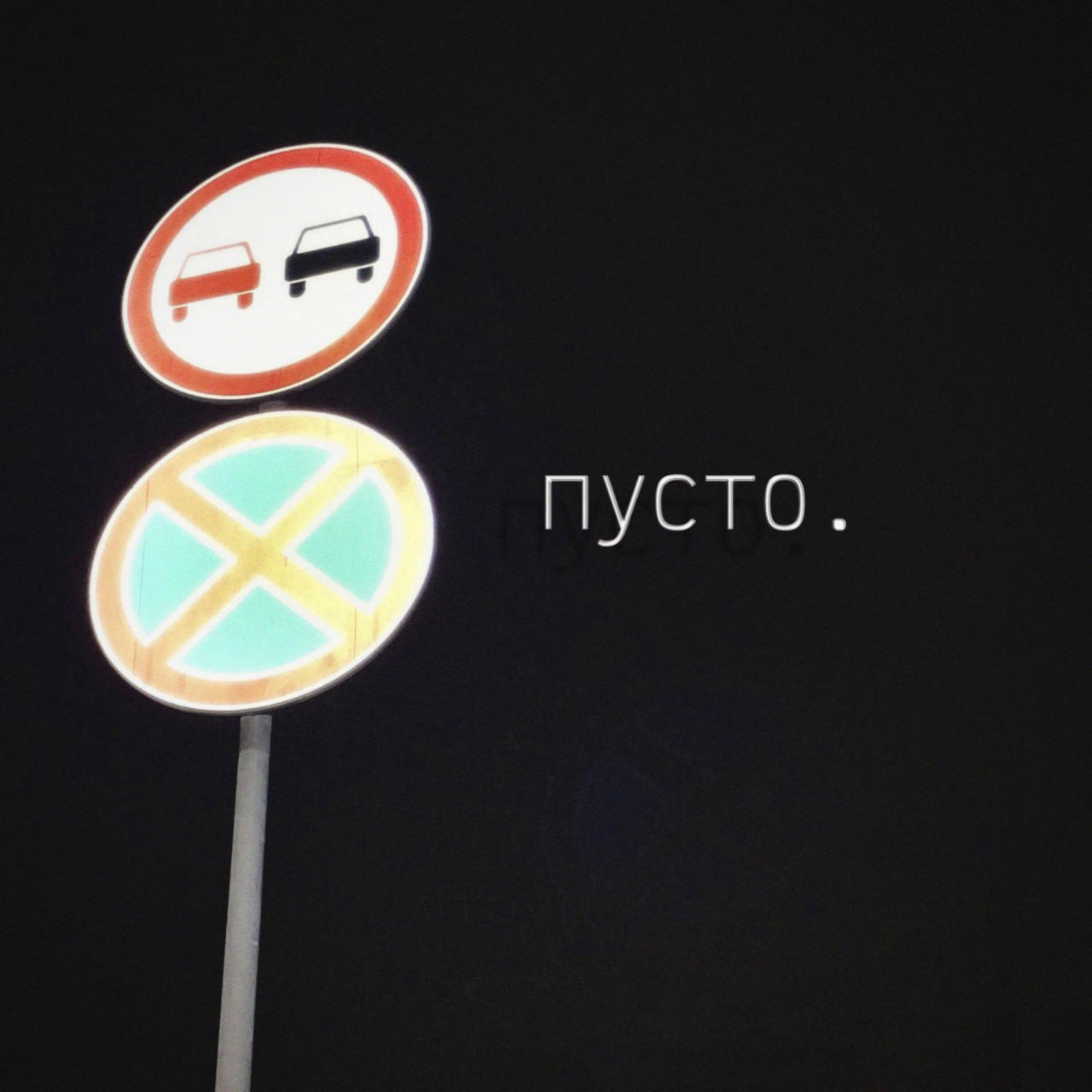 Релиз Пусто