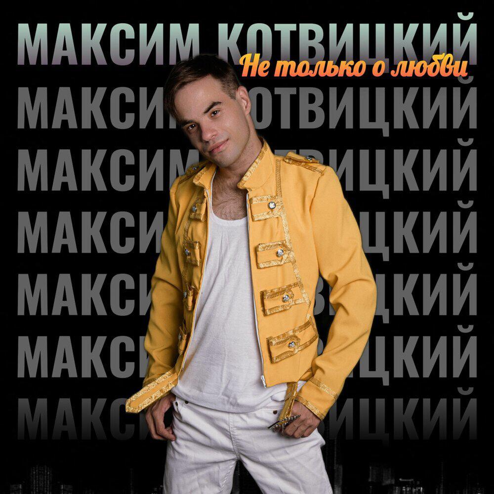 Релиз Не только о любви (Переиздание)