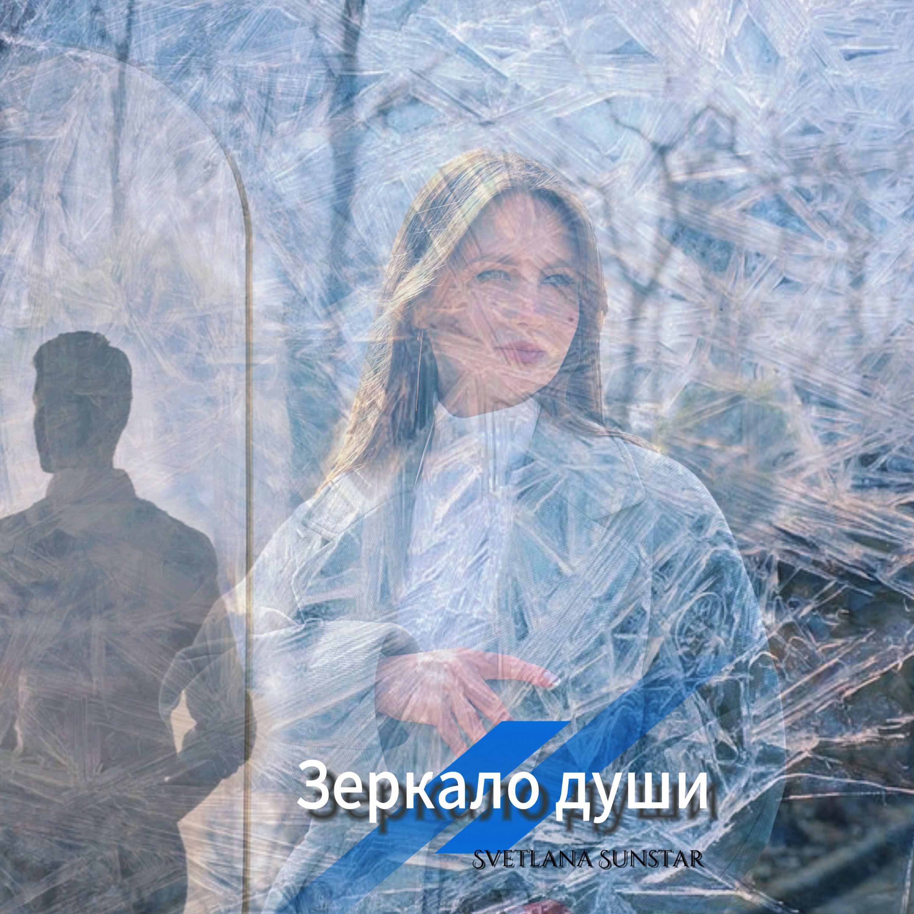 Релиз Зеркало души