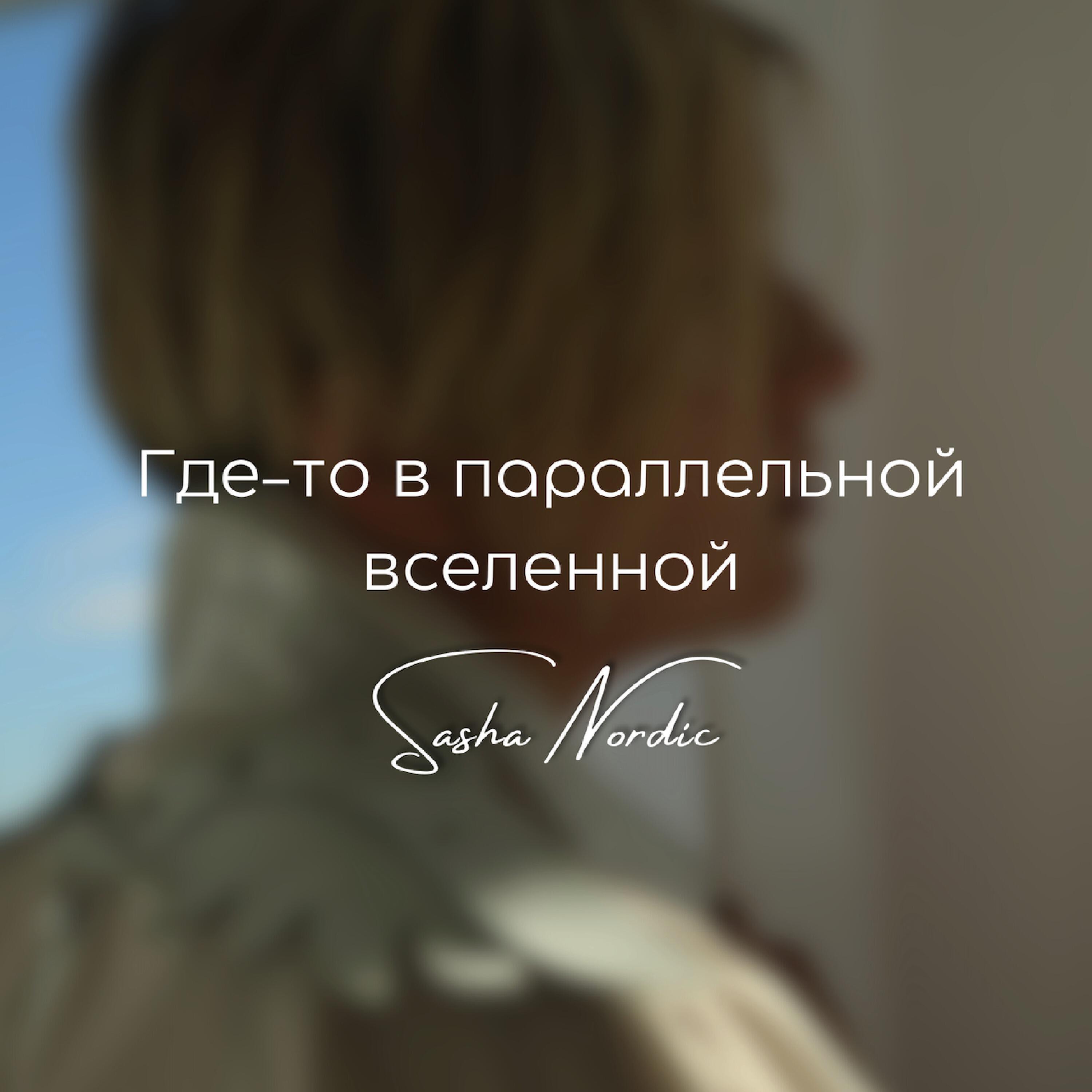 Релиз Где-то в параллельной вселенной