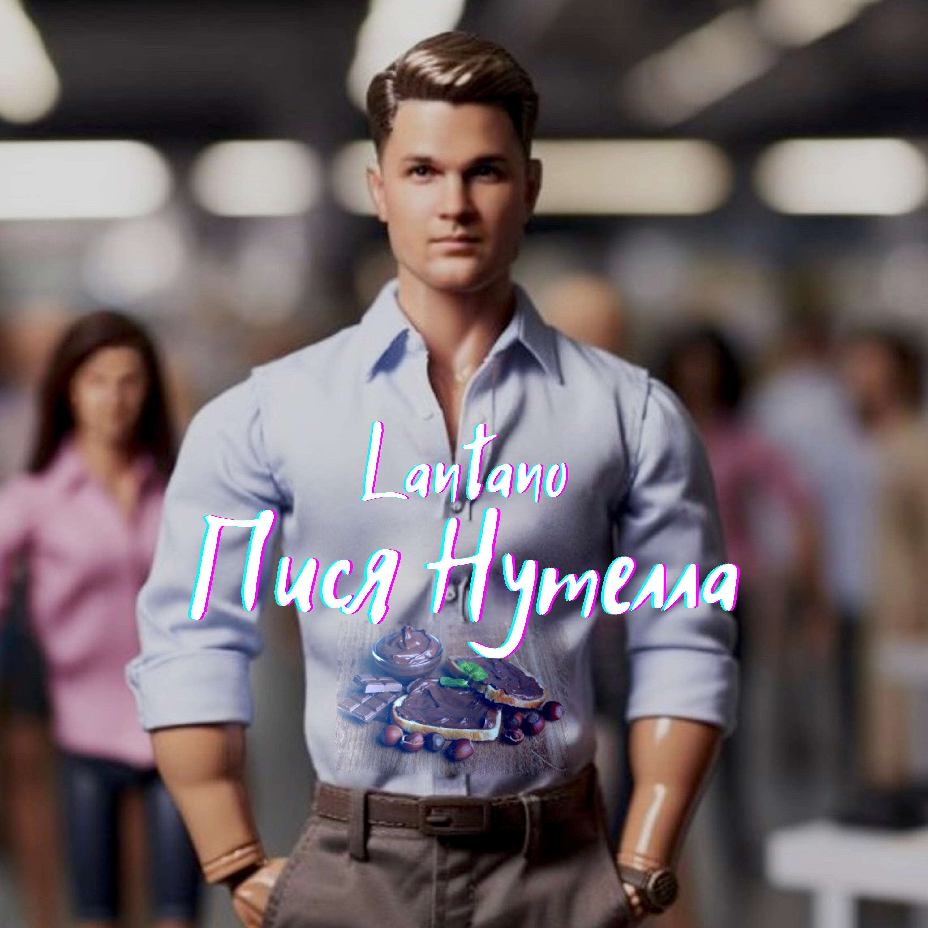 Релиз Пися Нутелла
