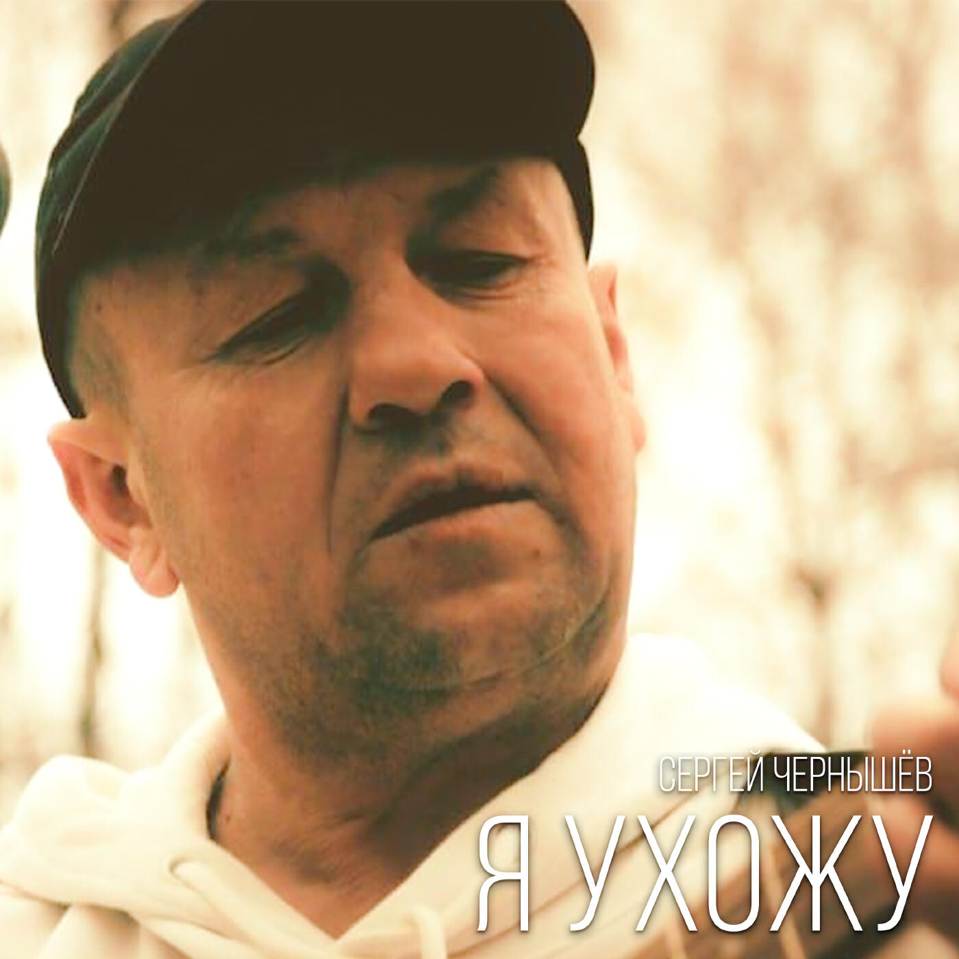 Релиз Я ухожу