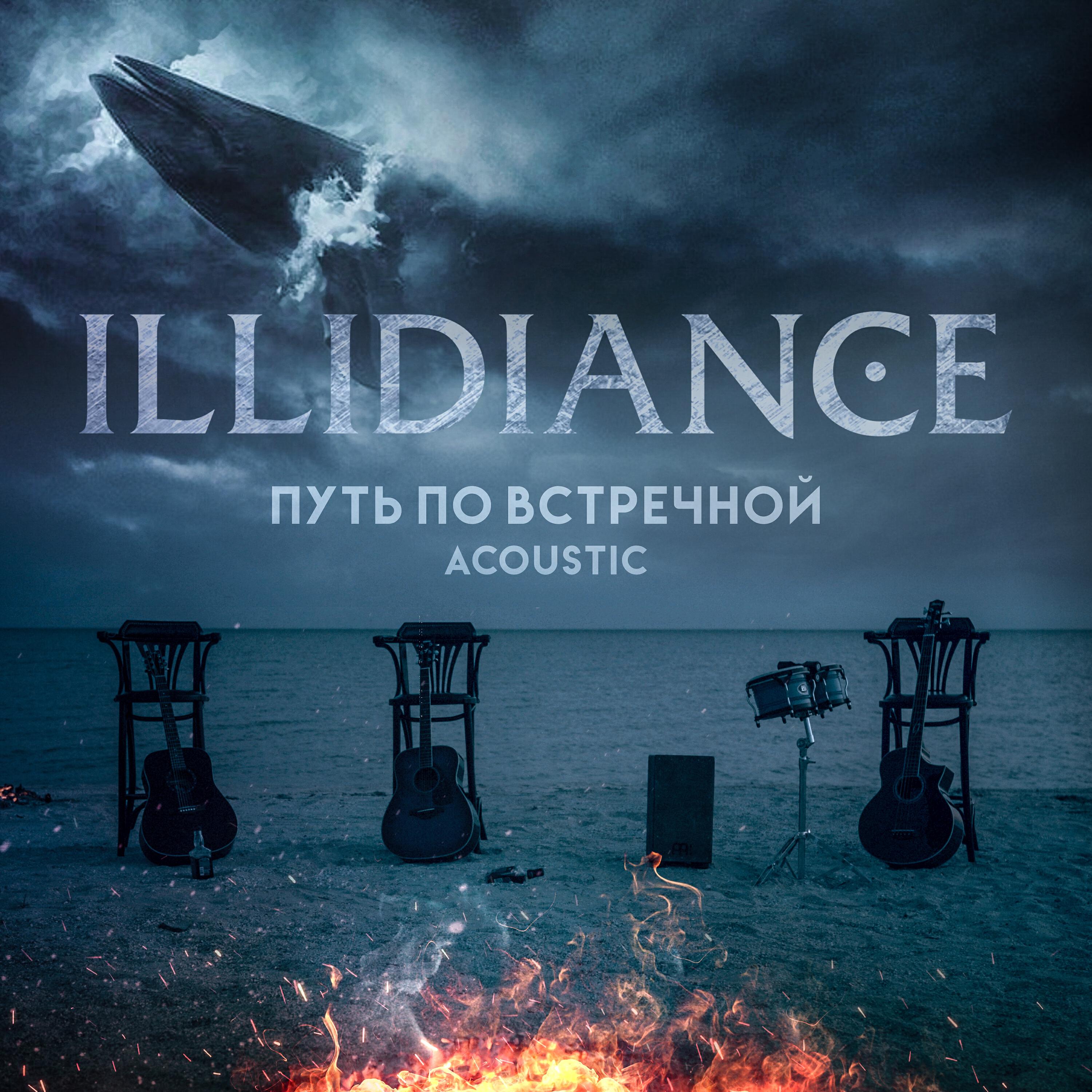 Релиз Путь по встречной