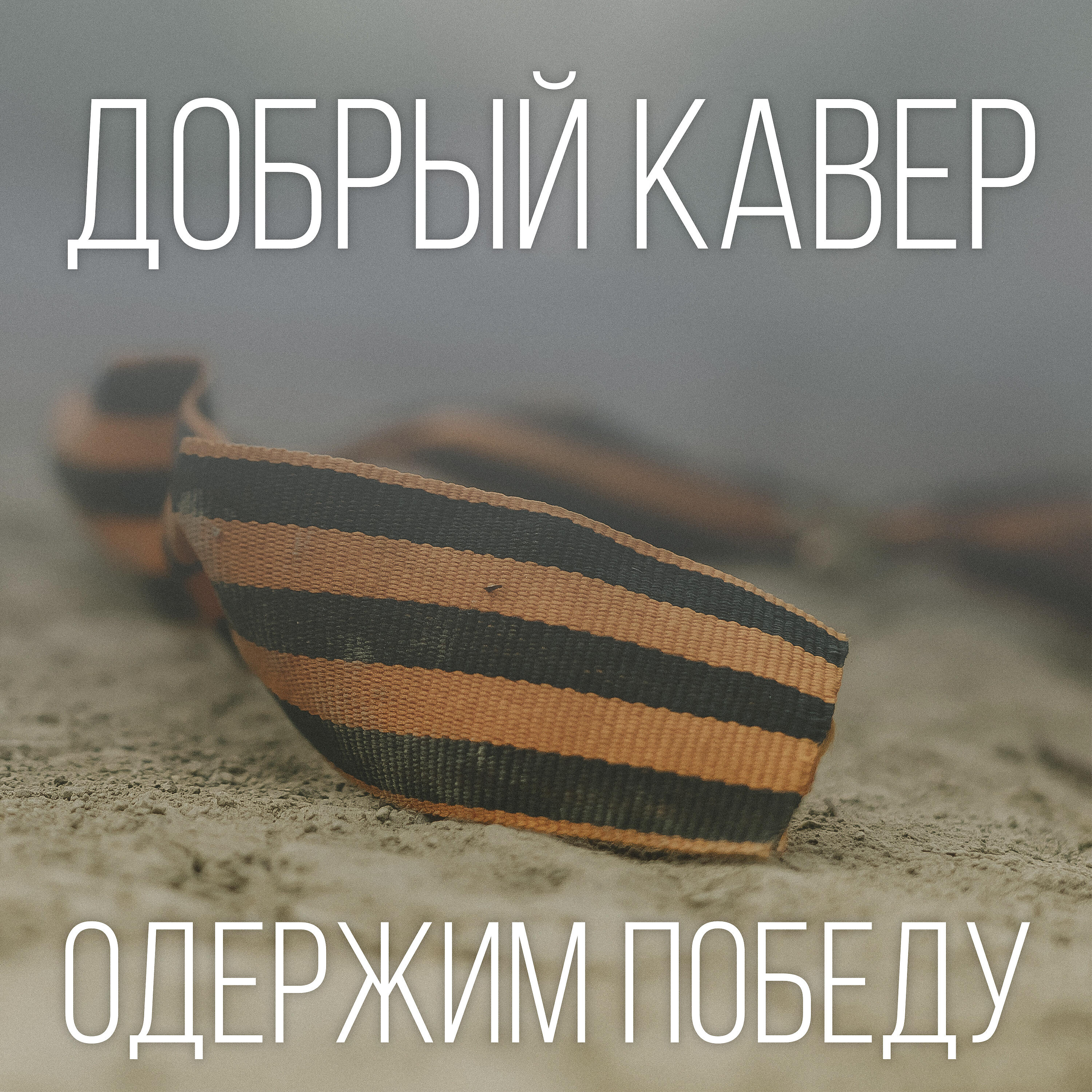 Релиз Одержим победу