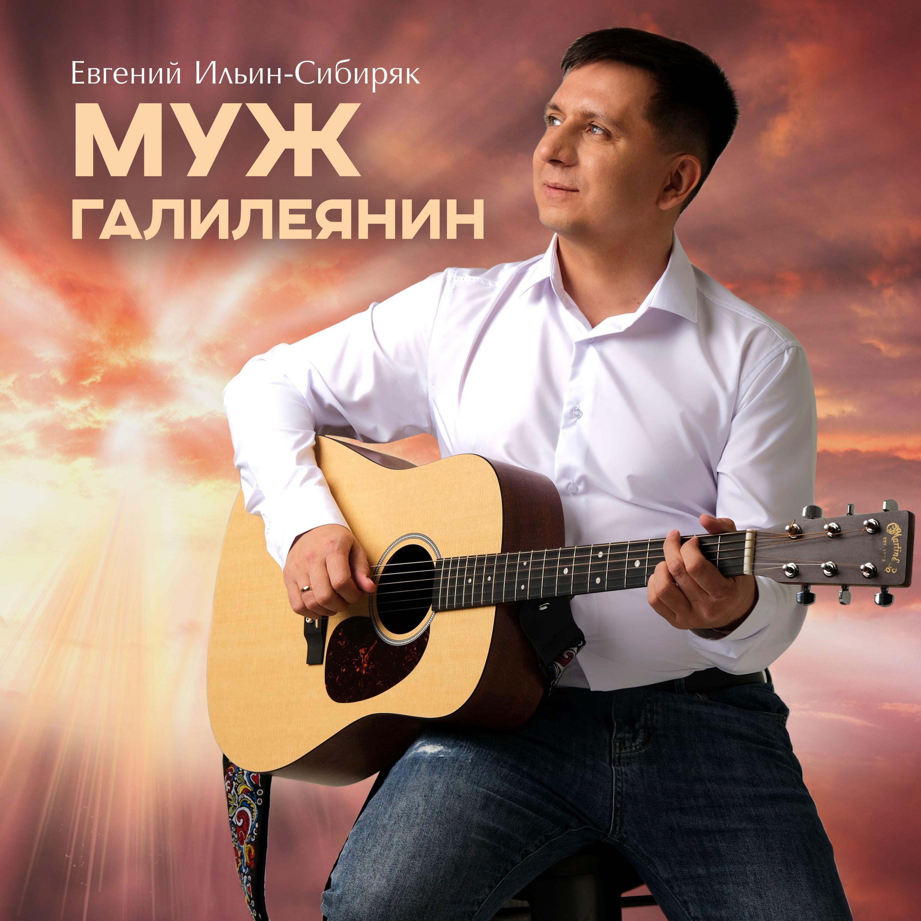 Релиз Муж Галилеянин
