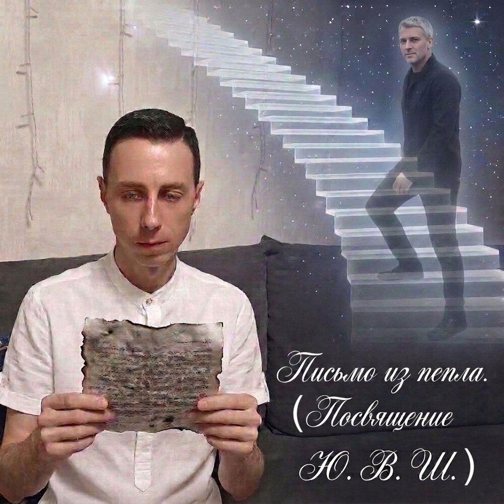 Релиз Письмо из пепла (посвящение Ю.В.Ш.)