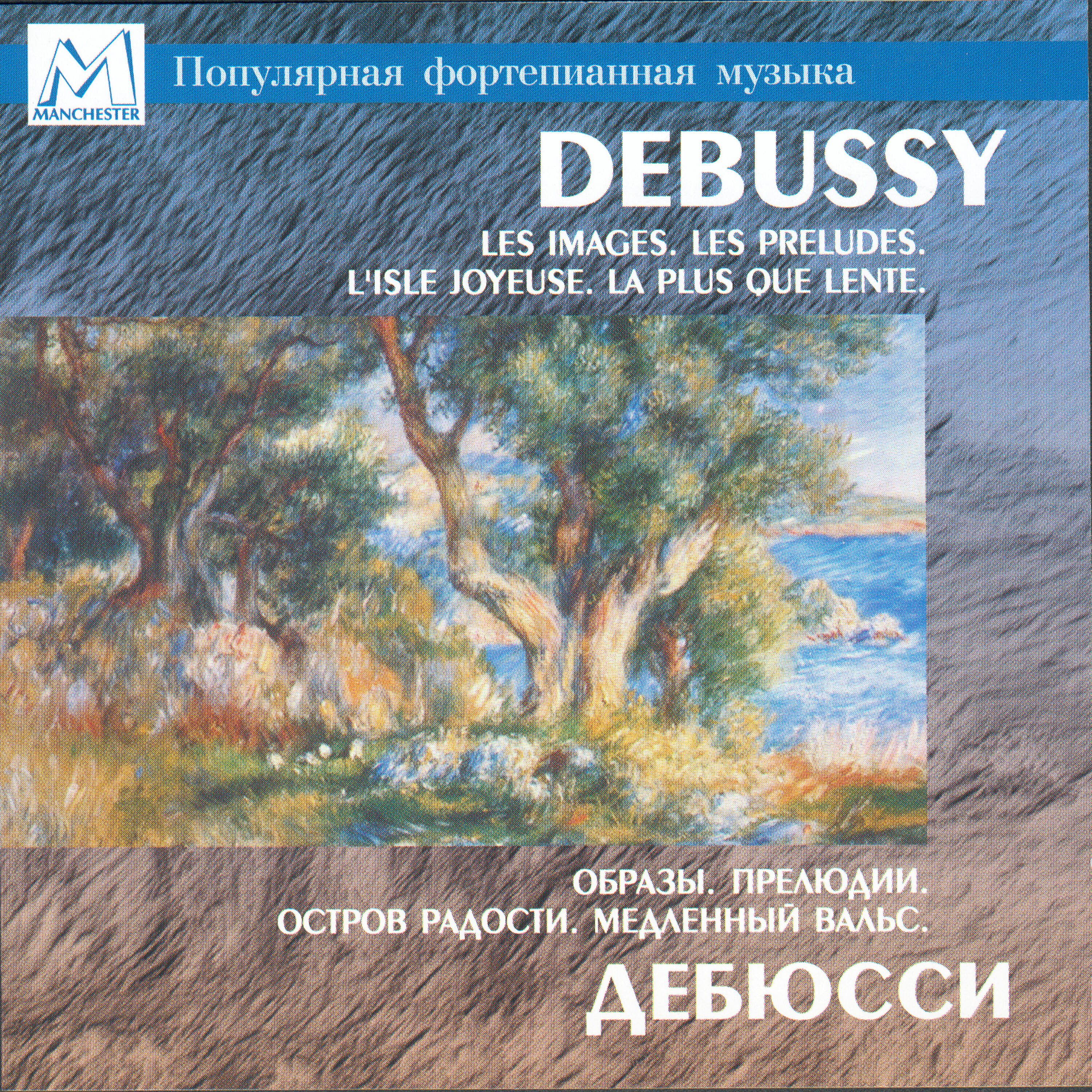 Релиз Debussy: Images - Préludes - L'Isle joyeuse - La plus que lente