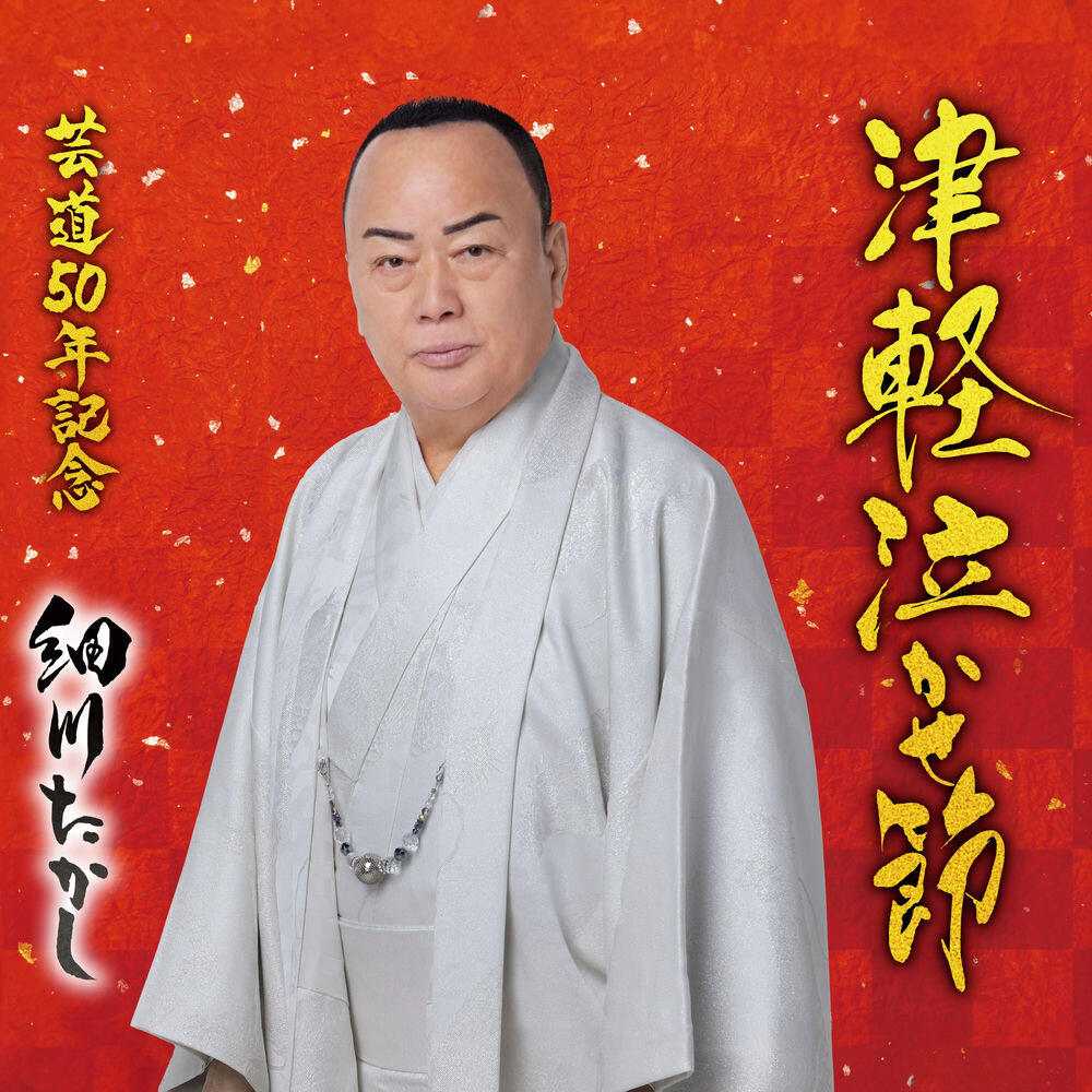 Релиз 津軽泣かせ節