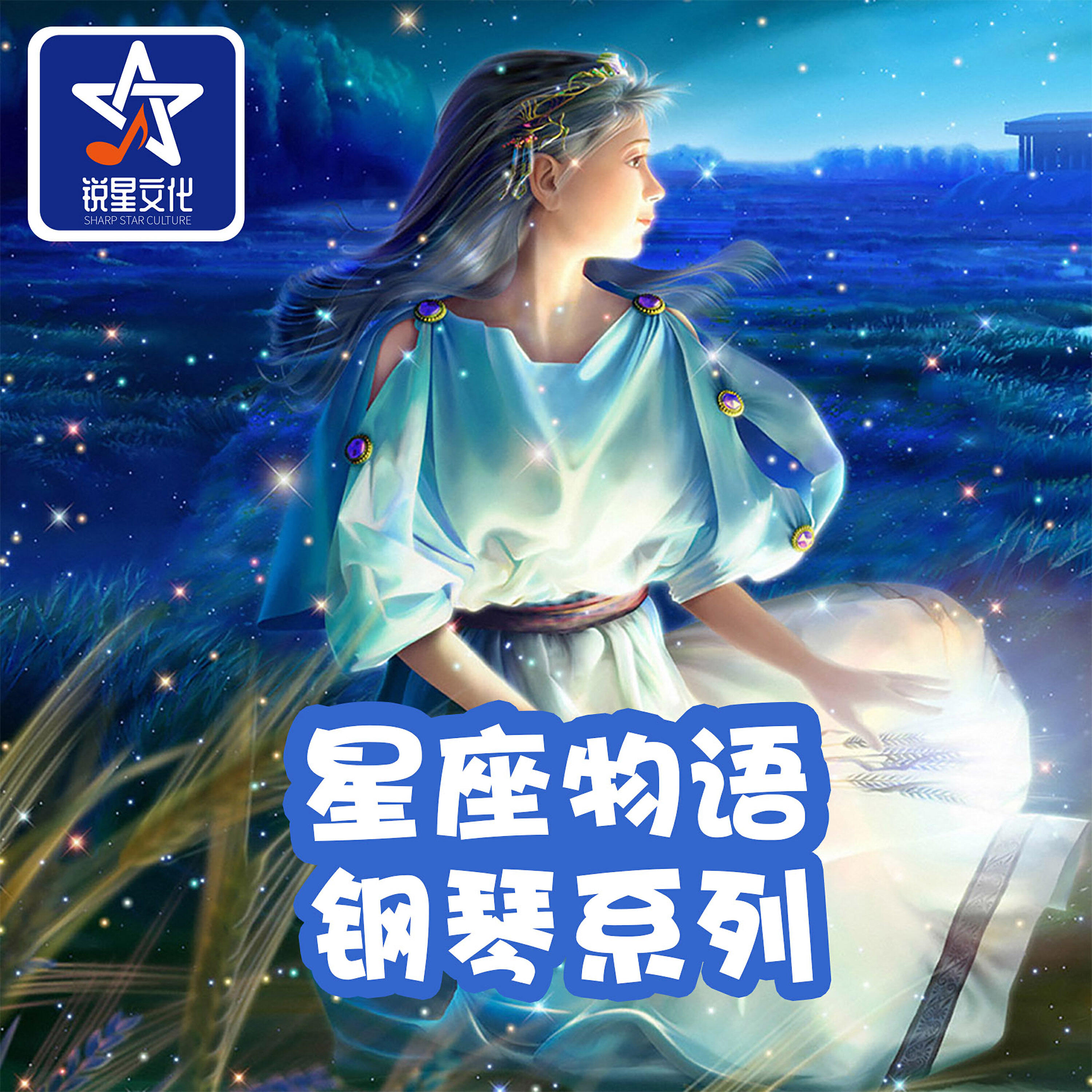 Релиз 星座物语钢琴系列