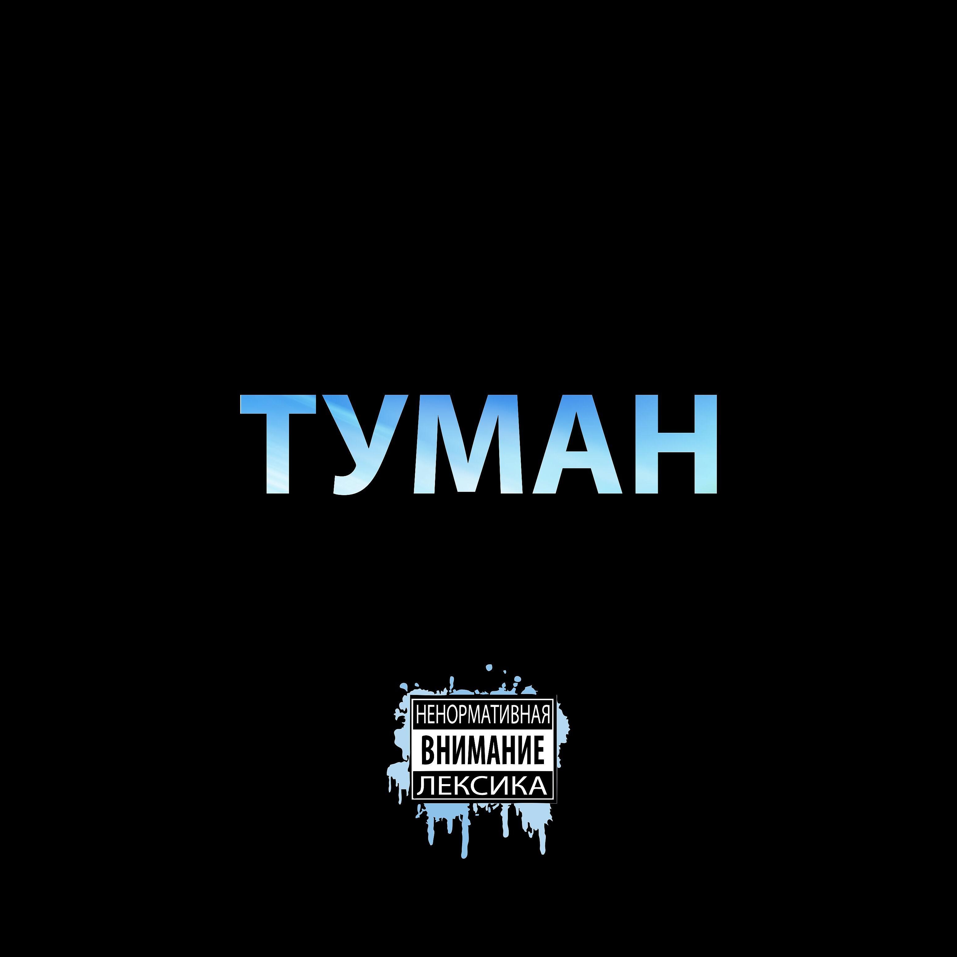 Постер альбома Туман