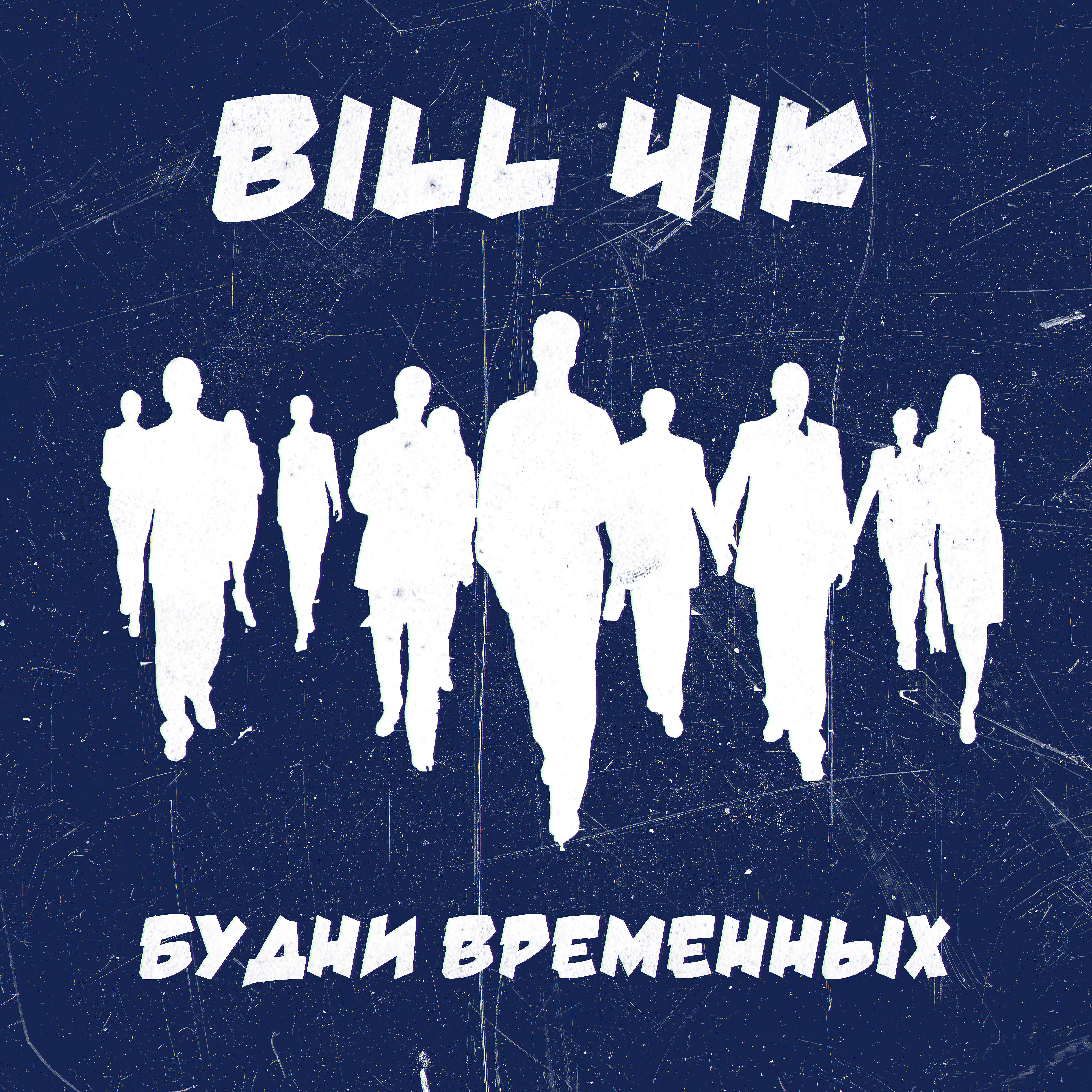 Релиз Будни временных