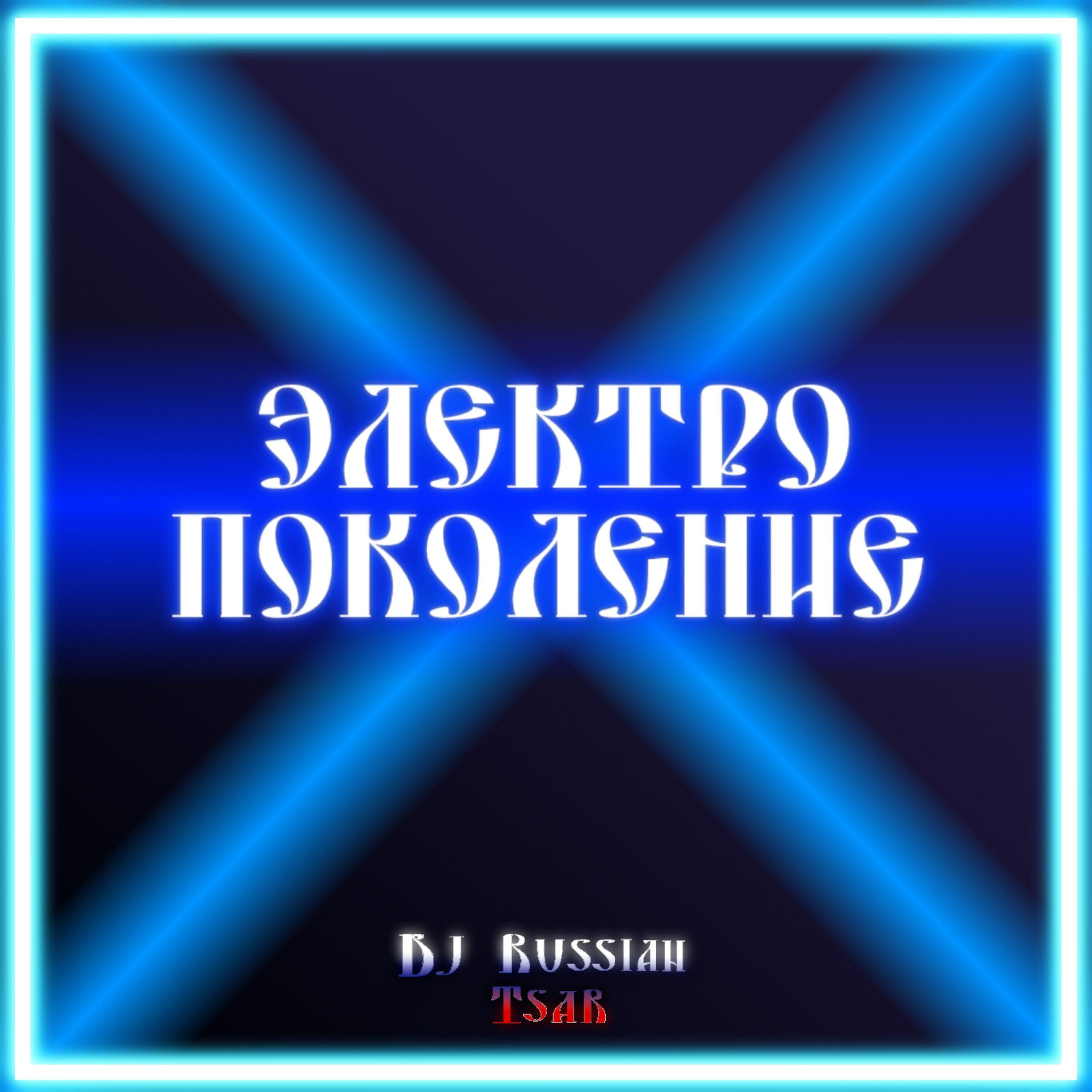 Релиз Электро поколение