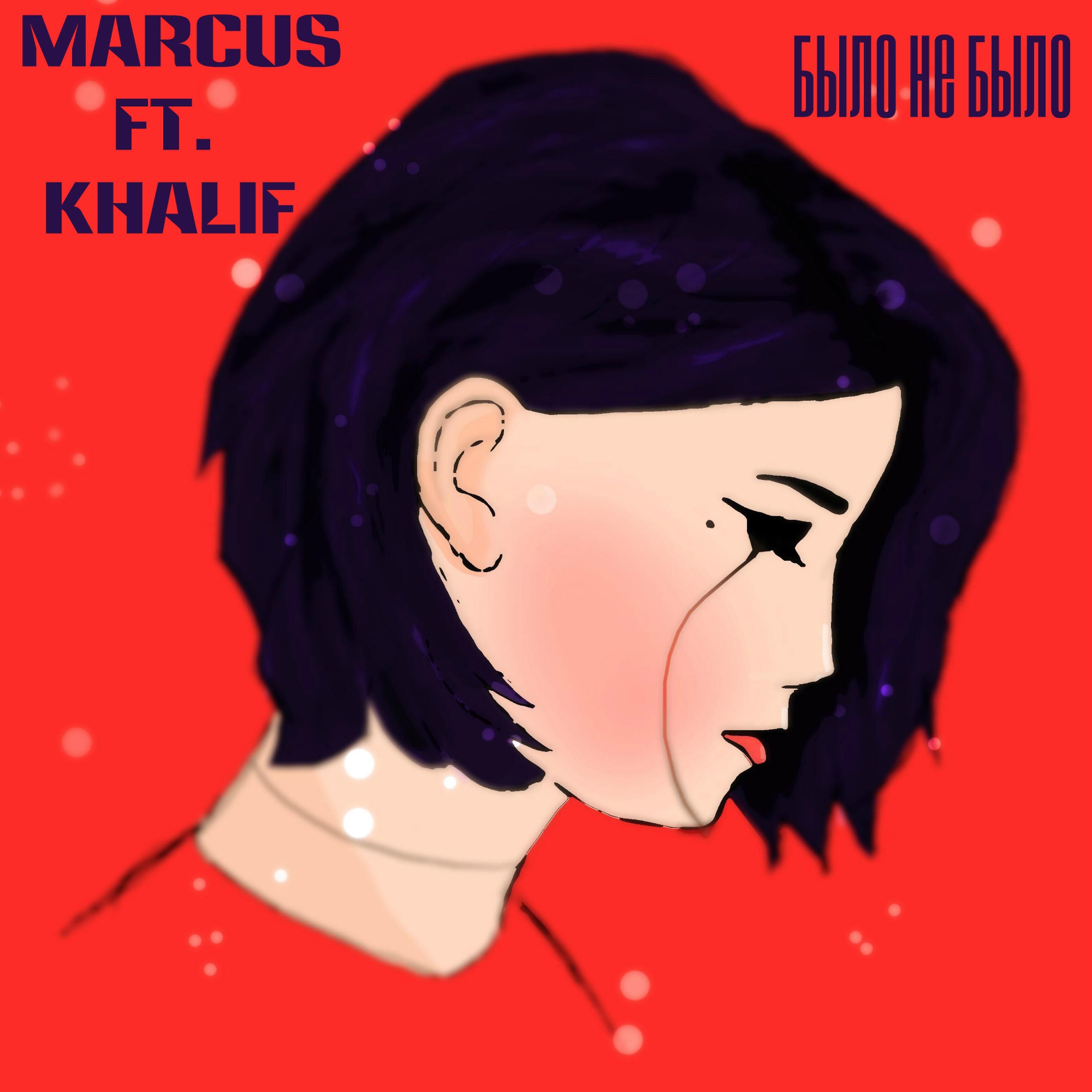 Релиз Было не было (feat. Khalif)