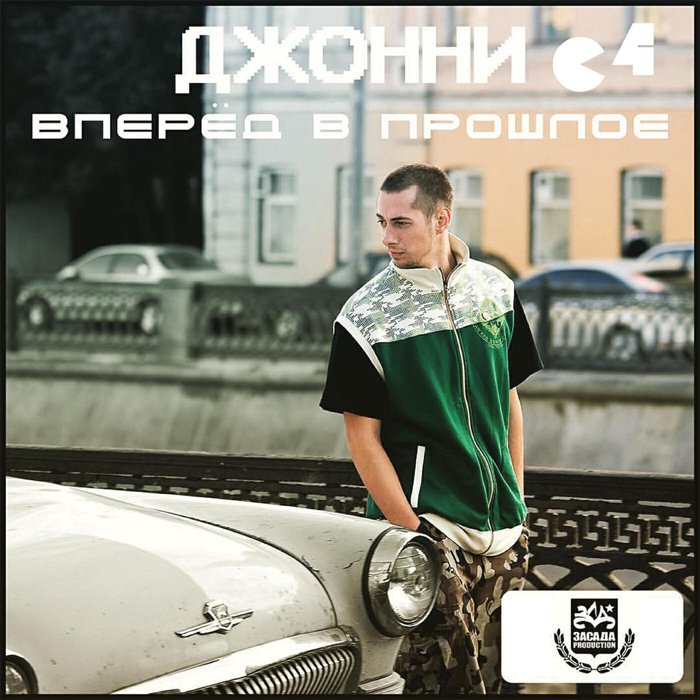 Релиз Вперёд в прошлое