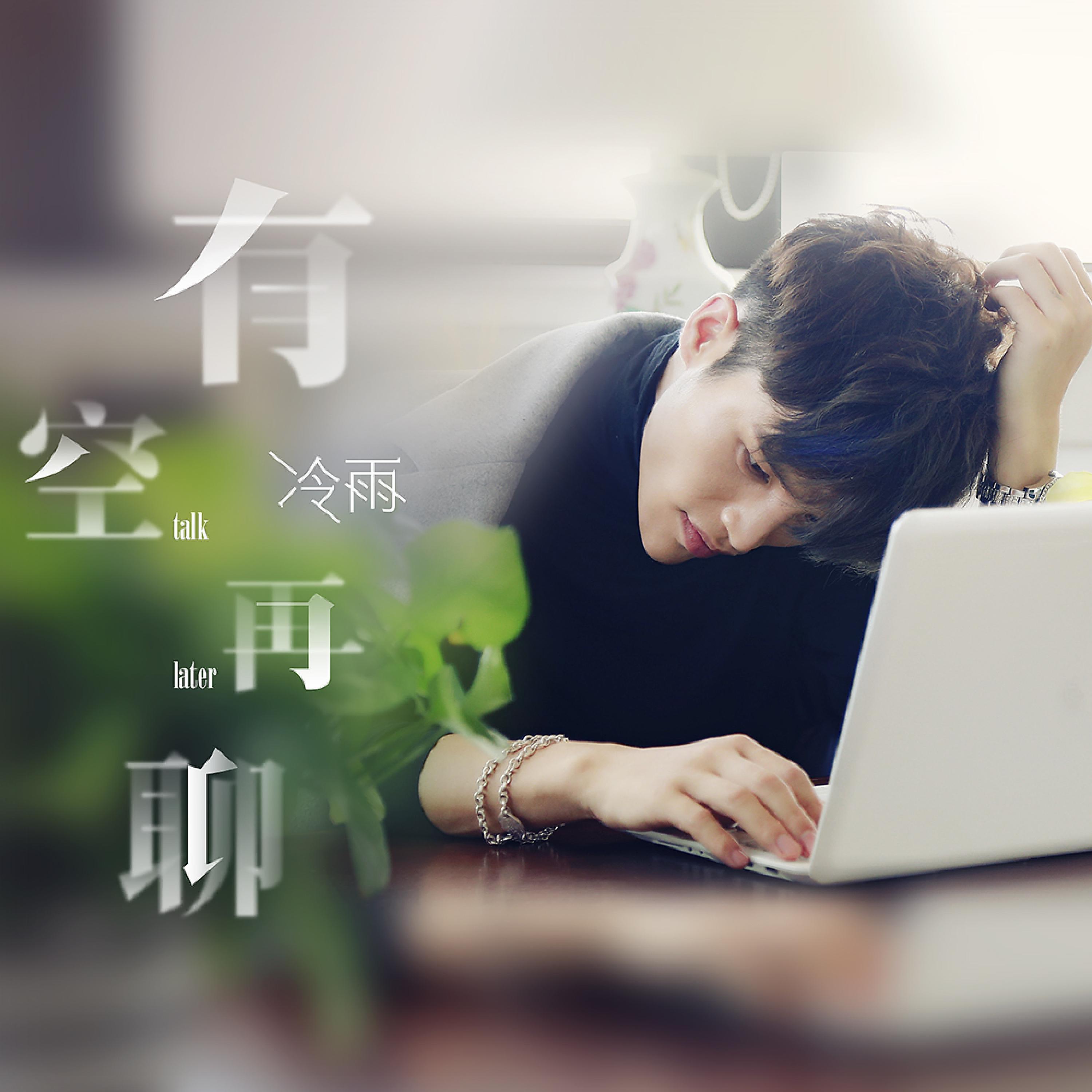 Релиз 有空再聊