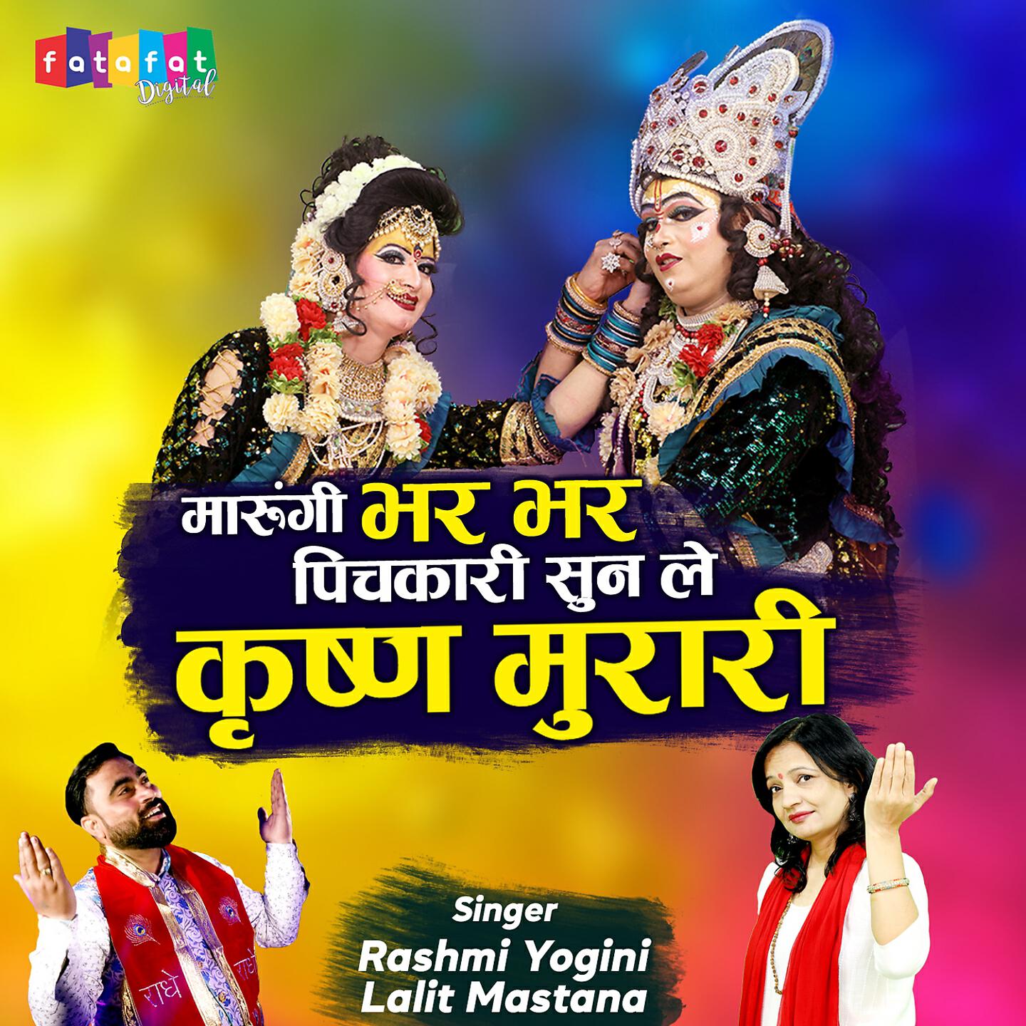 Релиз Marungi Bhar Bhar Pichkari Sun Le Krishan Murari