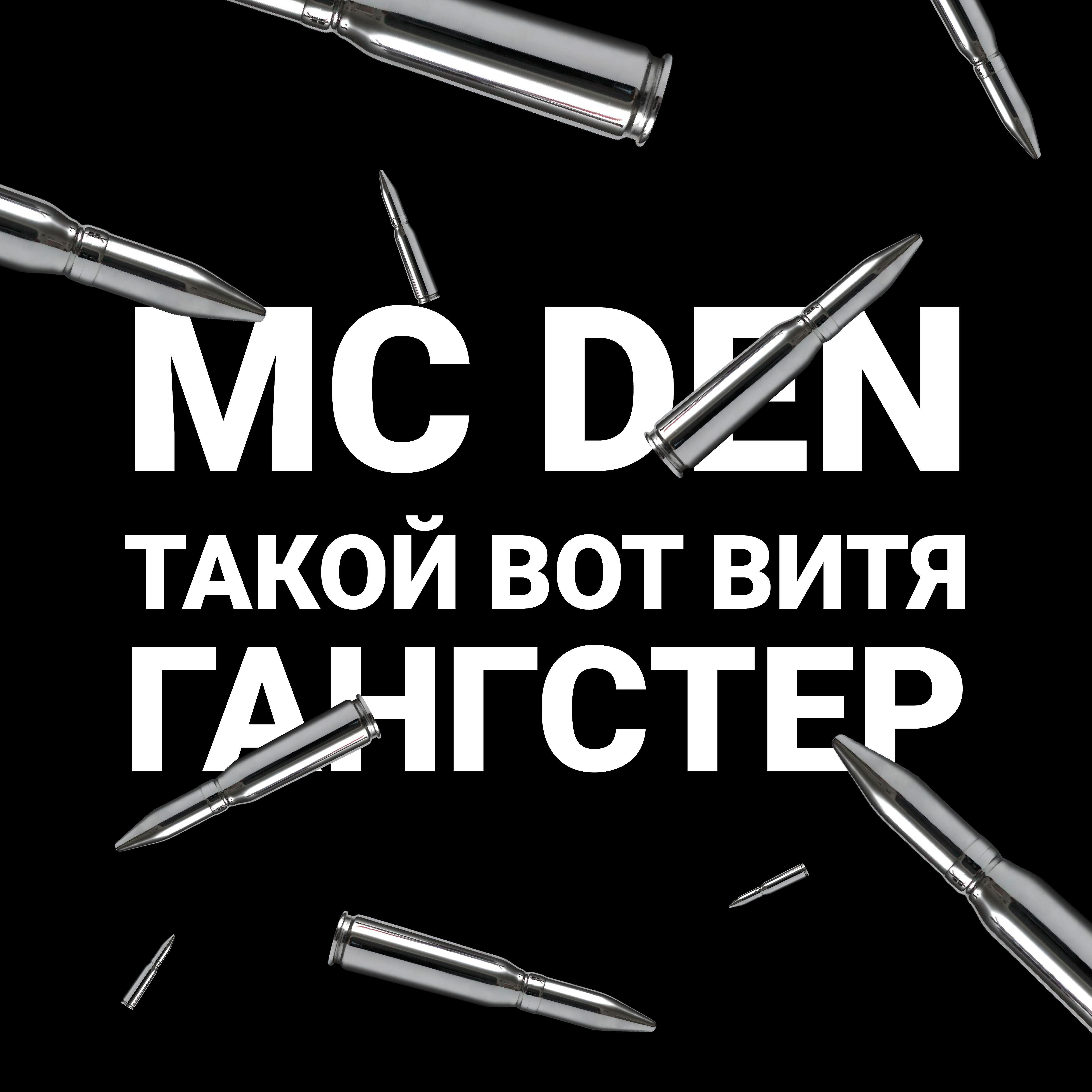 Релиз Такой вот Витя гангстер