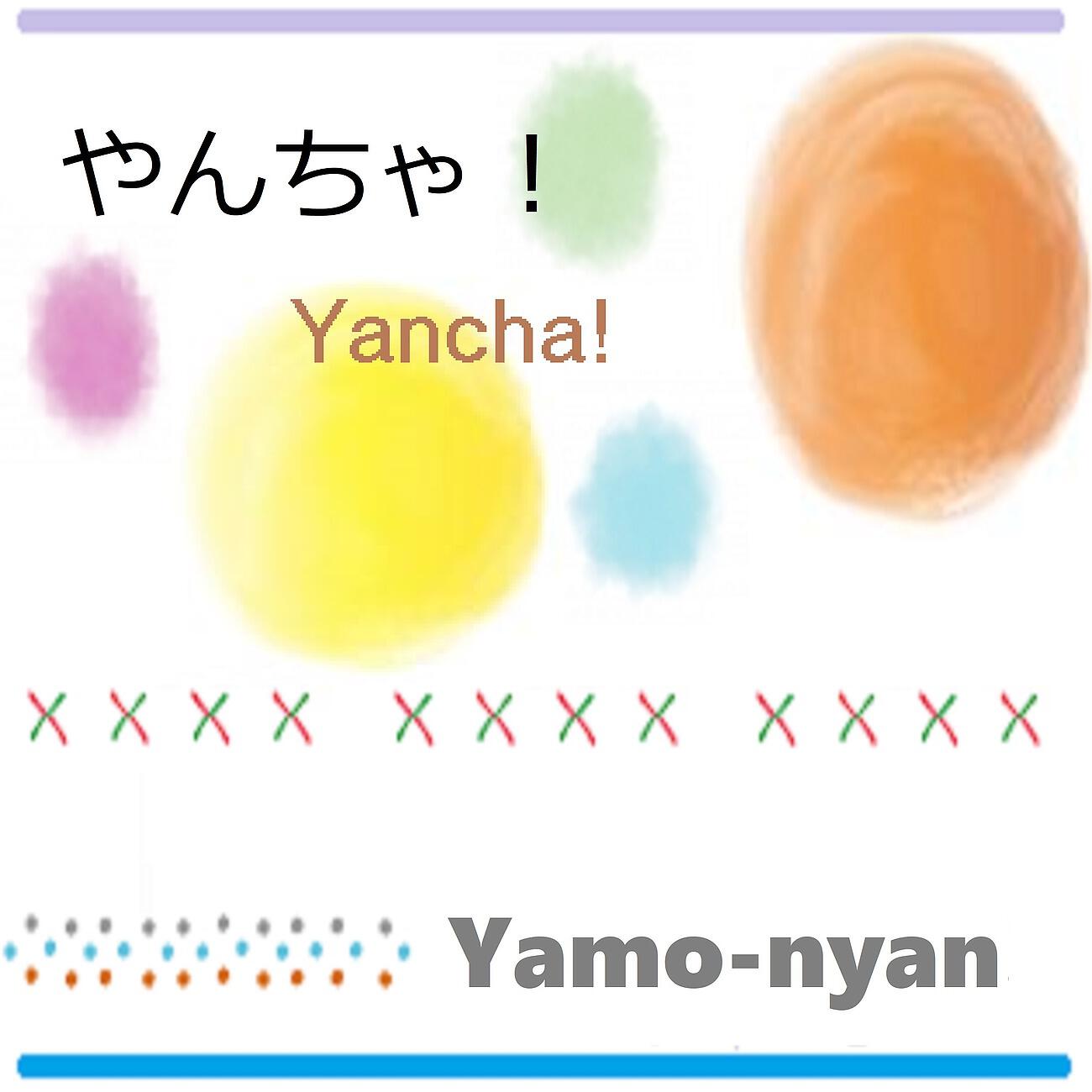Постер альбома やんちゃ！