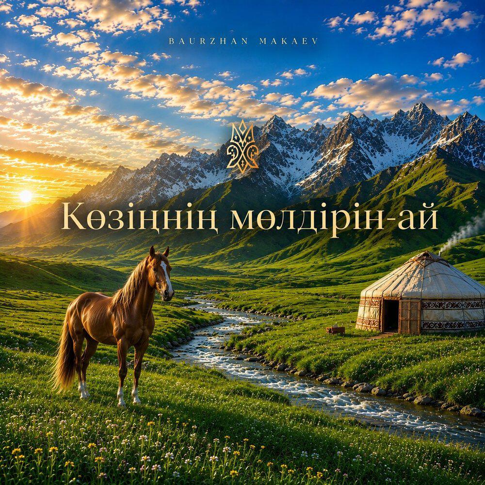 Релиз Көзіңнің мөлдірін-ай