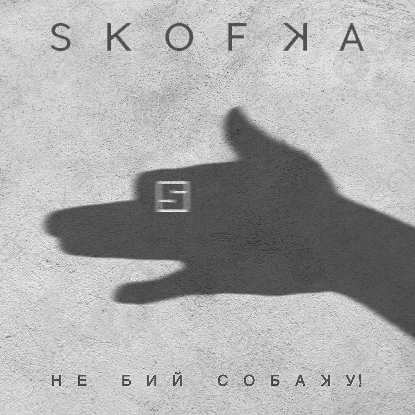 Релиз НЕ БИЙ СОБАКУ!