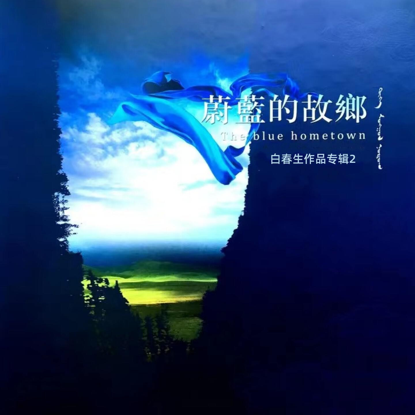 Релиз 蔚蓝的故乡-白春生作品专辑2