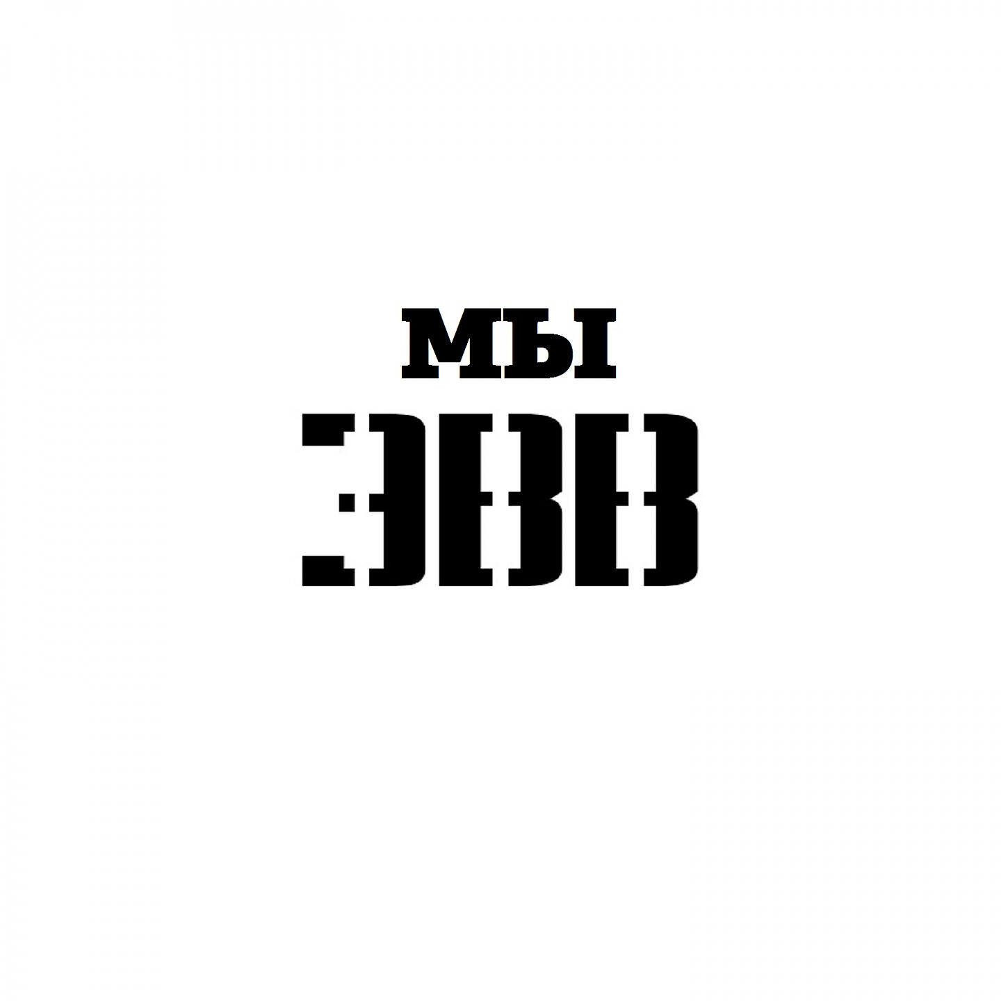 Релиз Мы ЭВВ