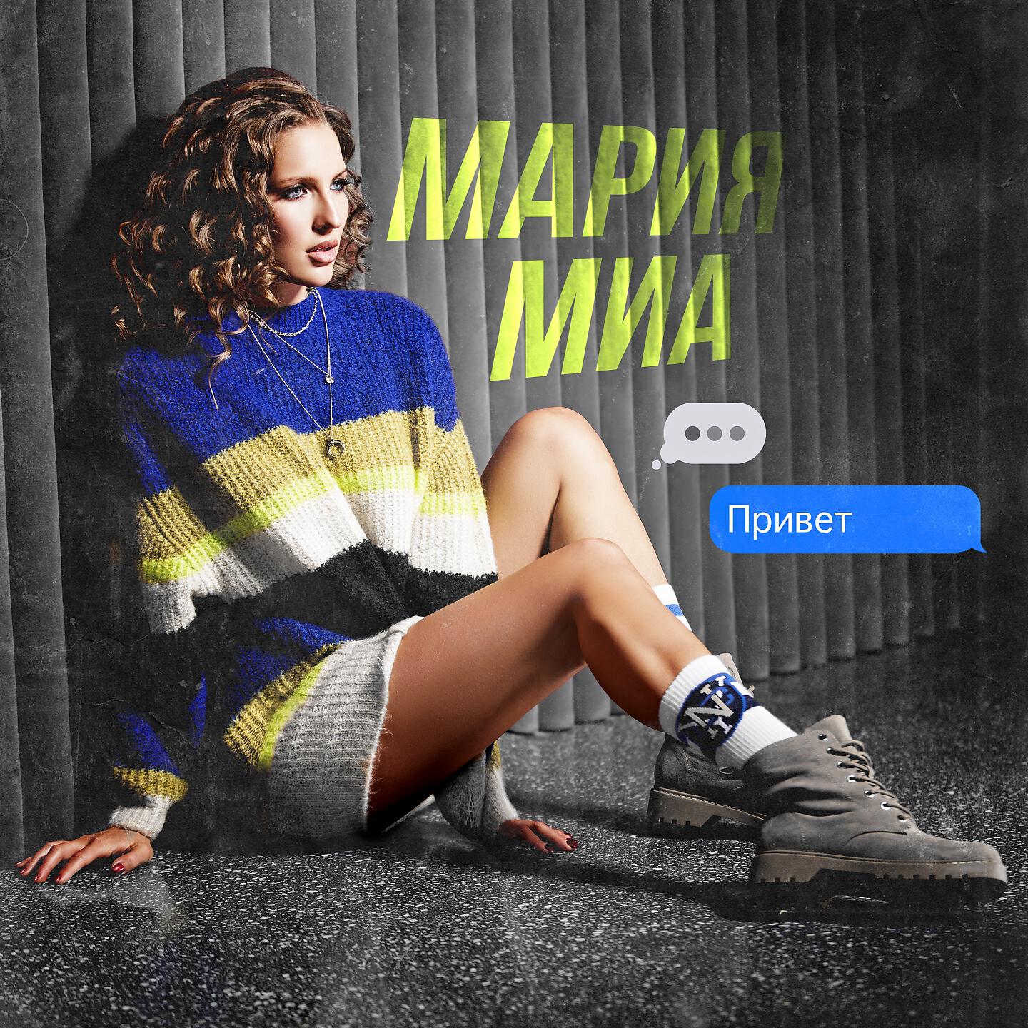Постер альбома Привет