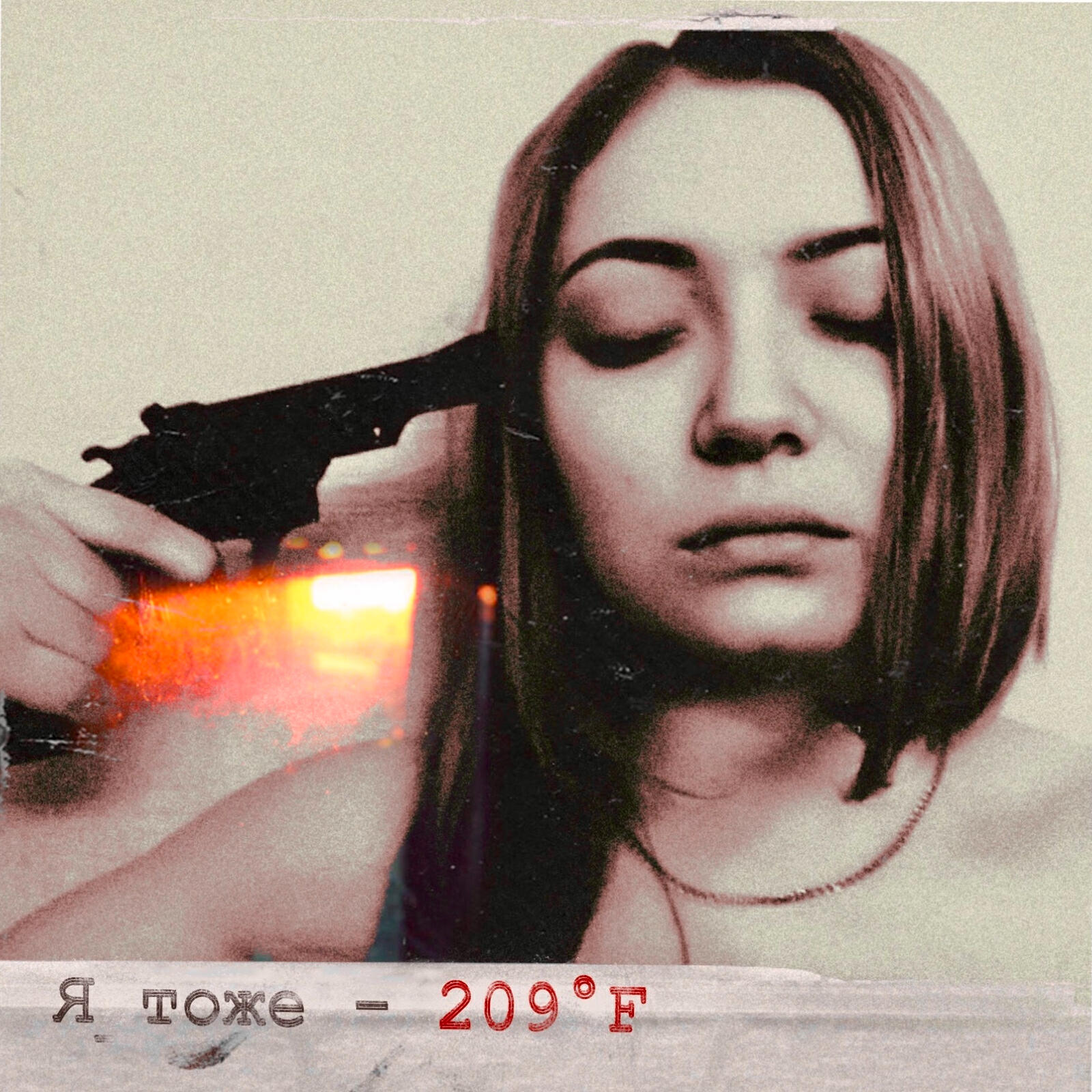 Релиз Я тоже