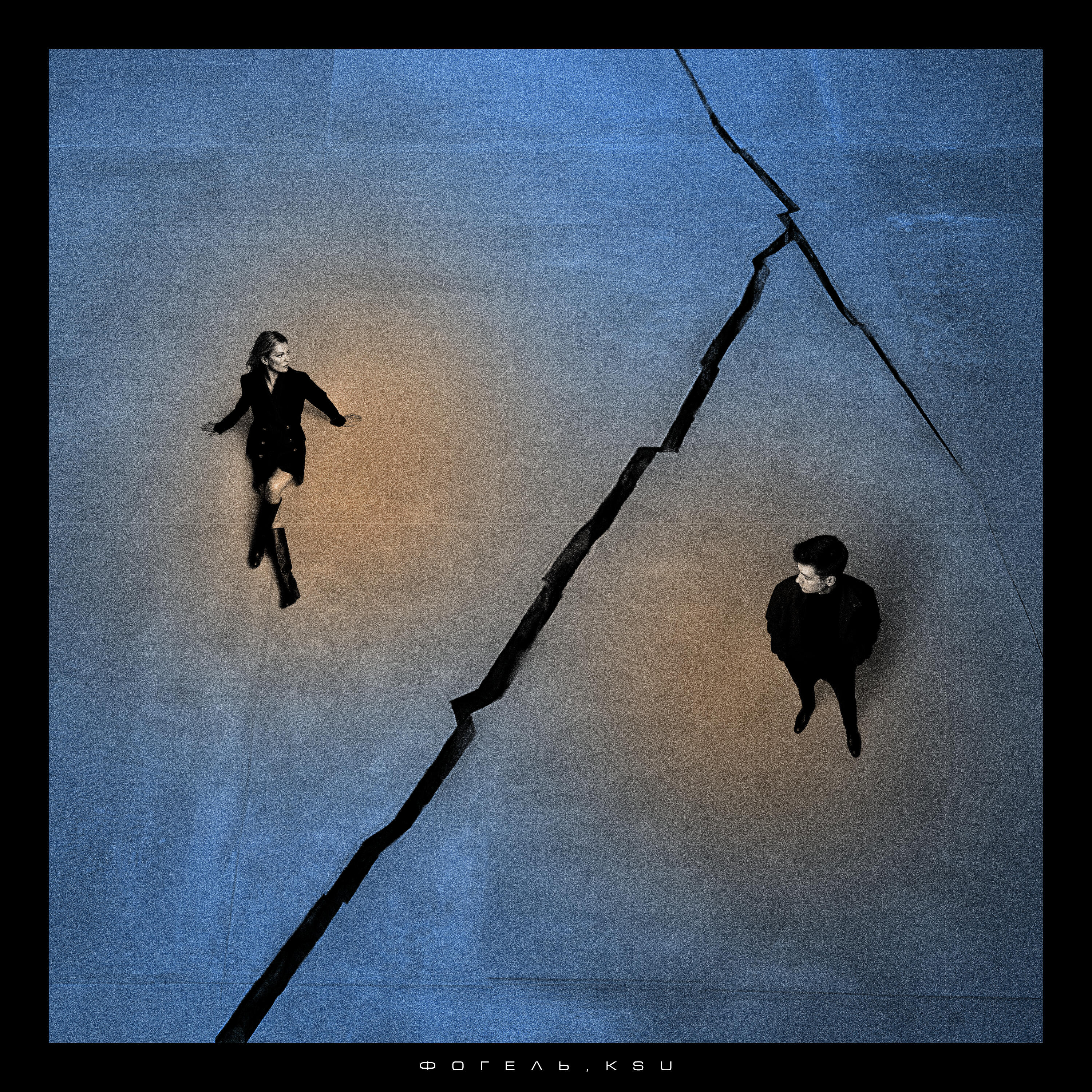 ФОГЕЛЬ, Ksu - Холод и тоска