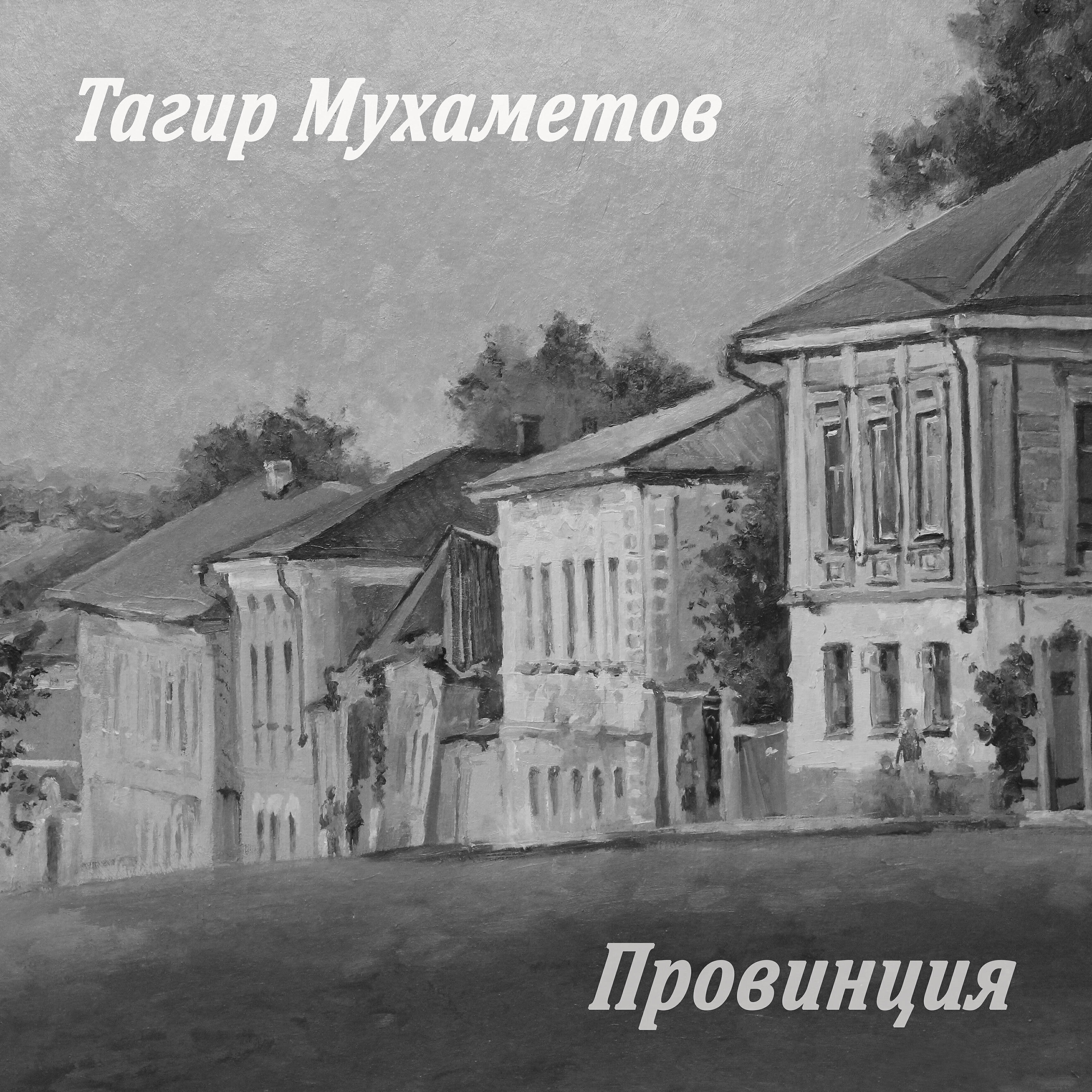 Релиз Провинция