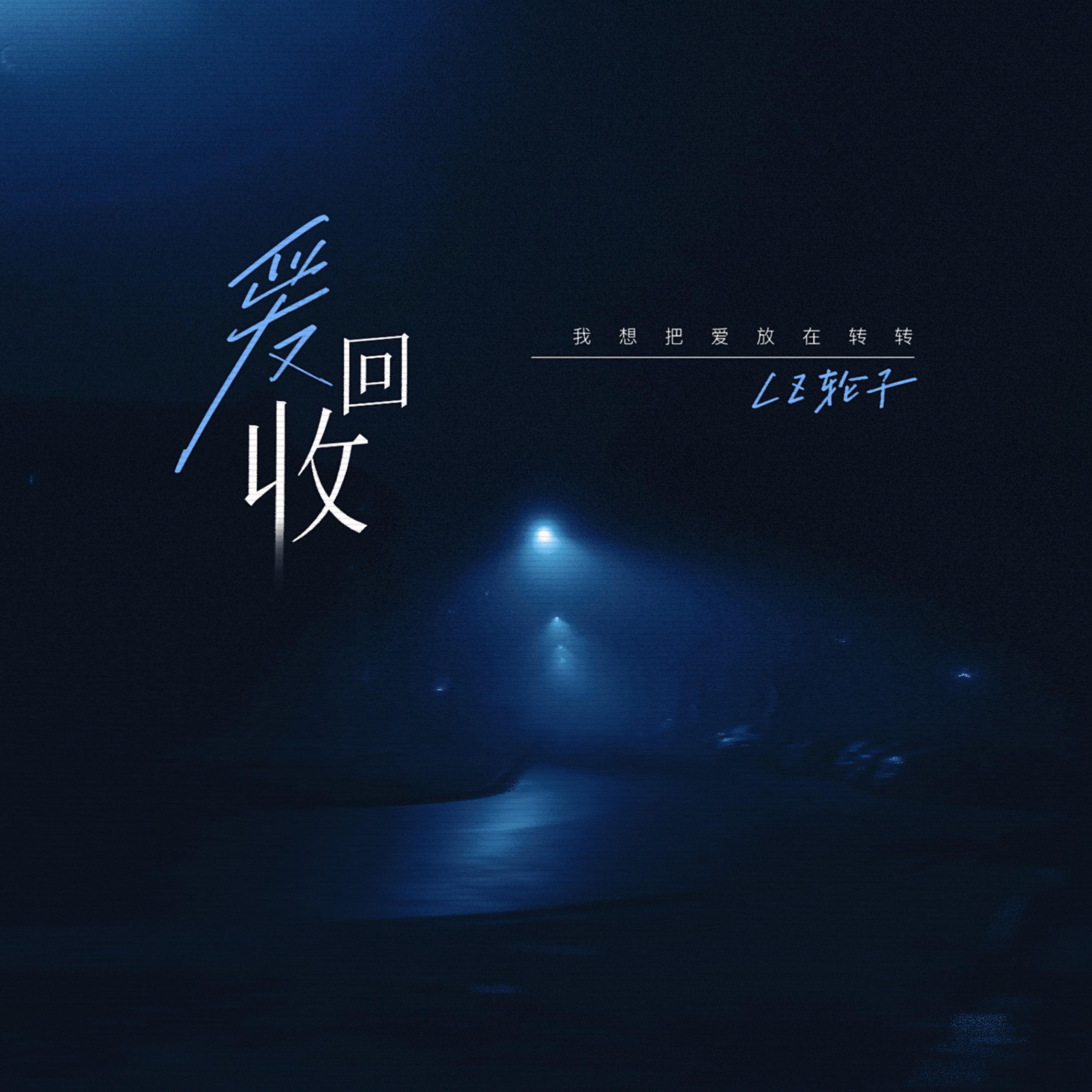 Релиз 爱回收