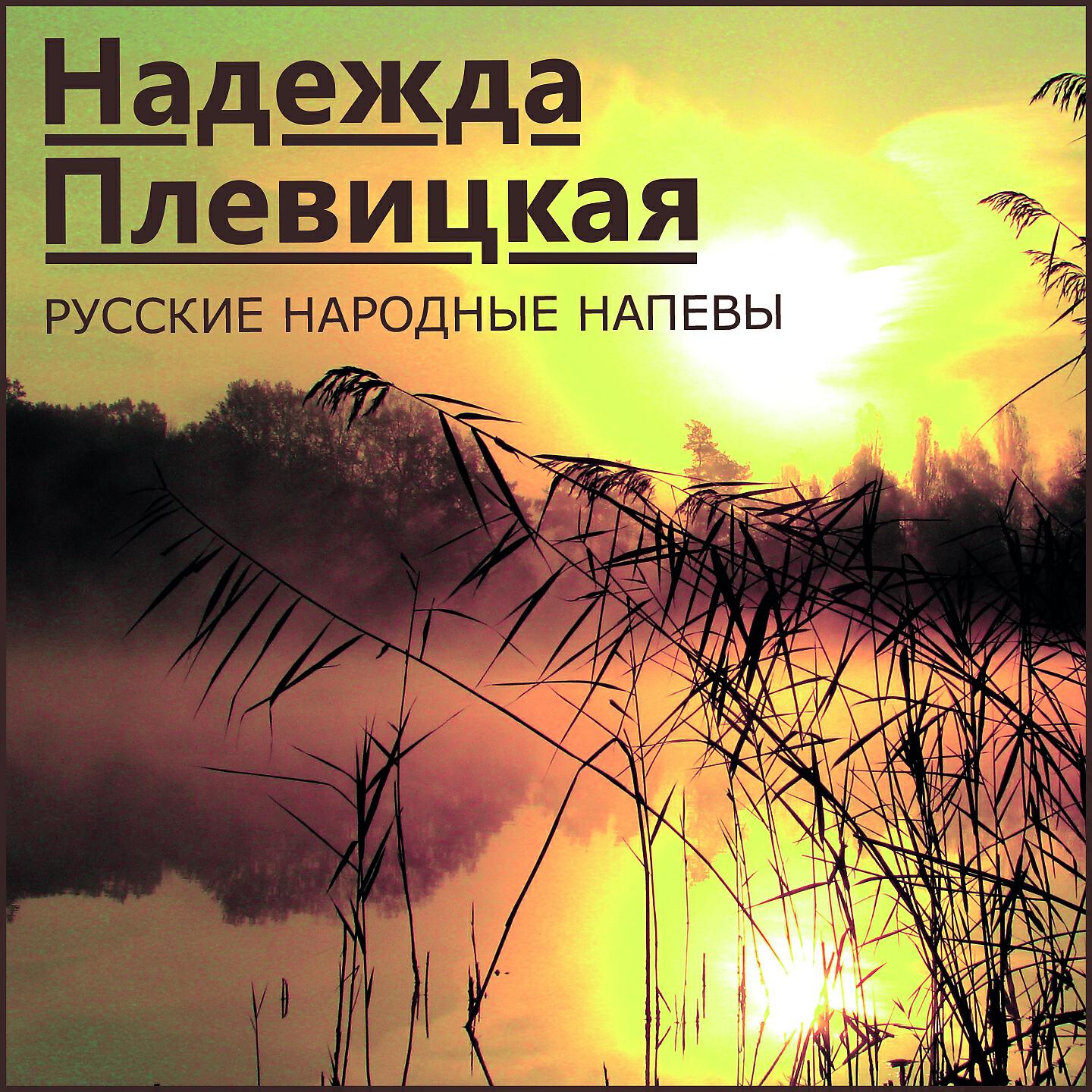 Релиз Русские народные напевы